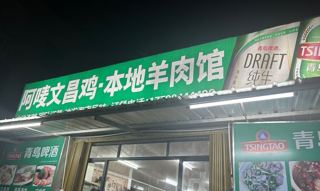阿唛文昌鸡·本地羊肉馆