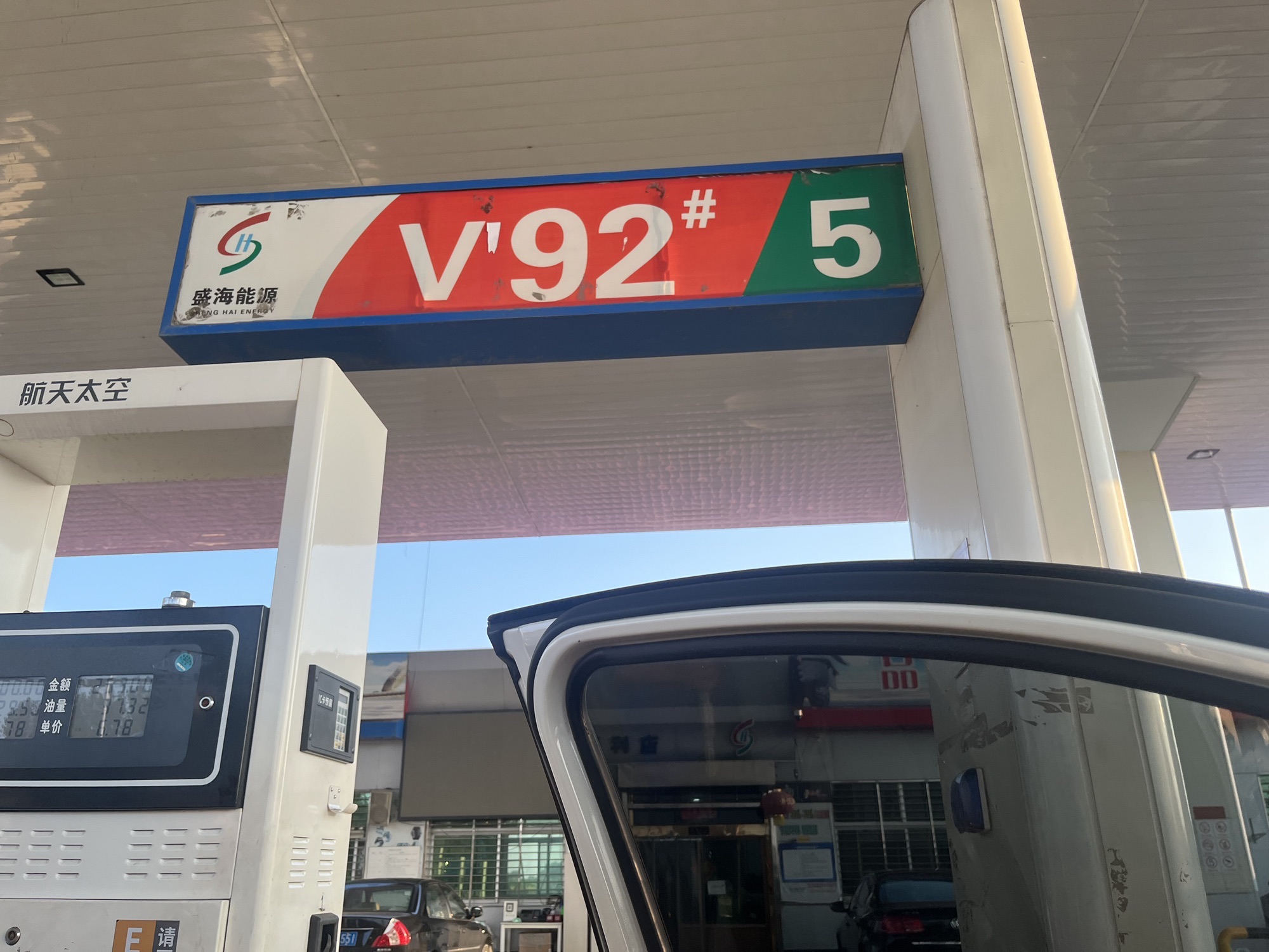 盛海能源加油站(常庄站)
