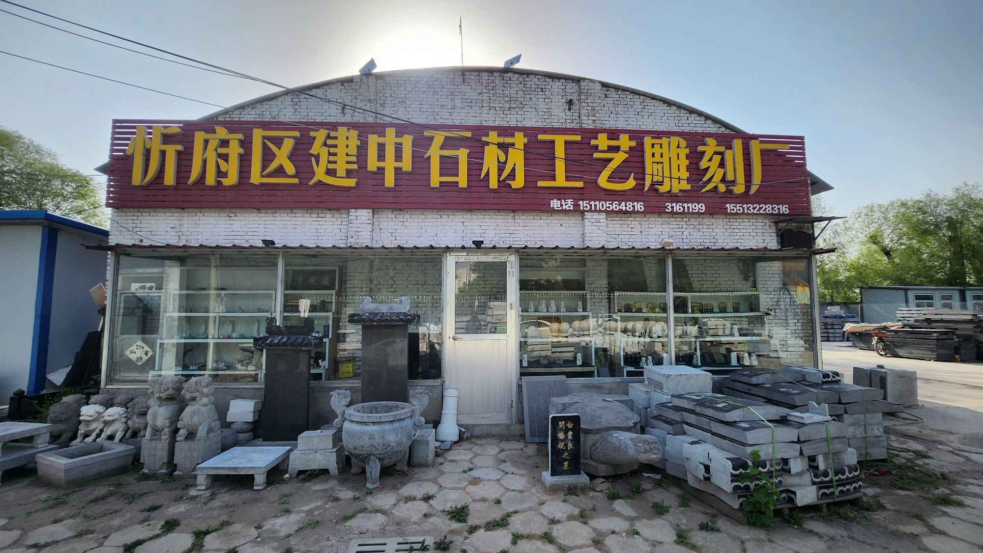 忻府区建中石材工艺雕刻厂