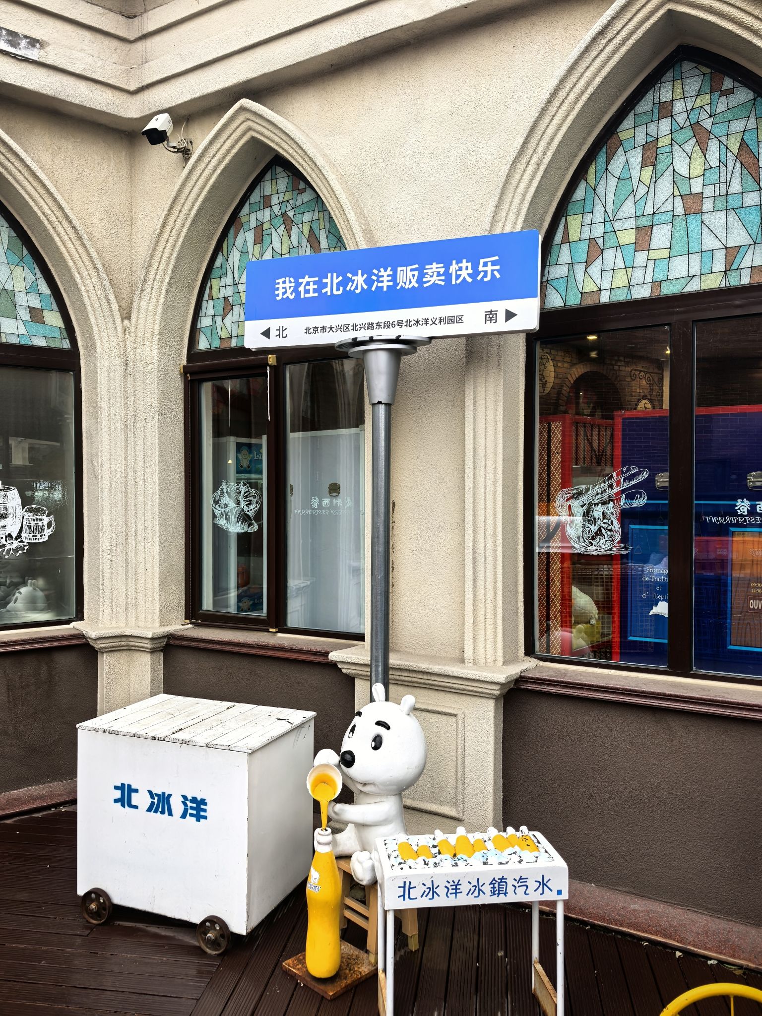 北冰洋义利园区(北兴路)旅行图片 1