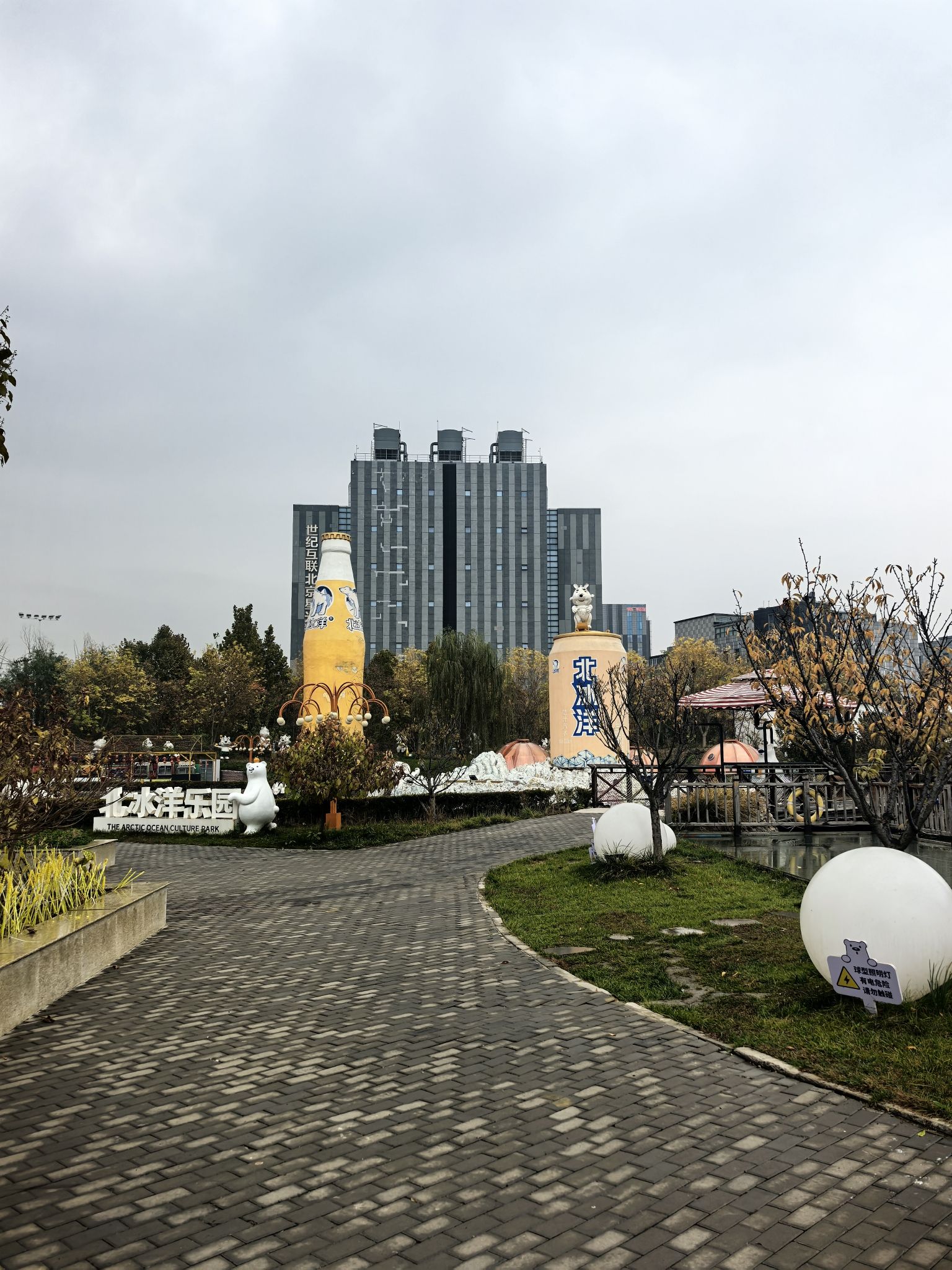 北冰洋义利园区(北兴路)旅行图片 3