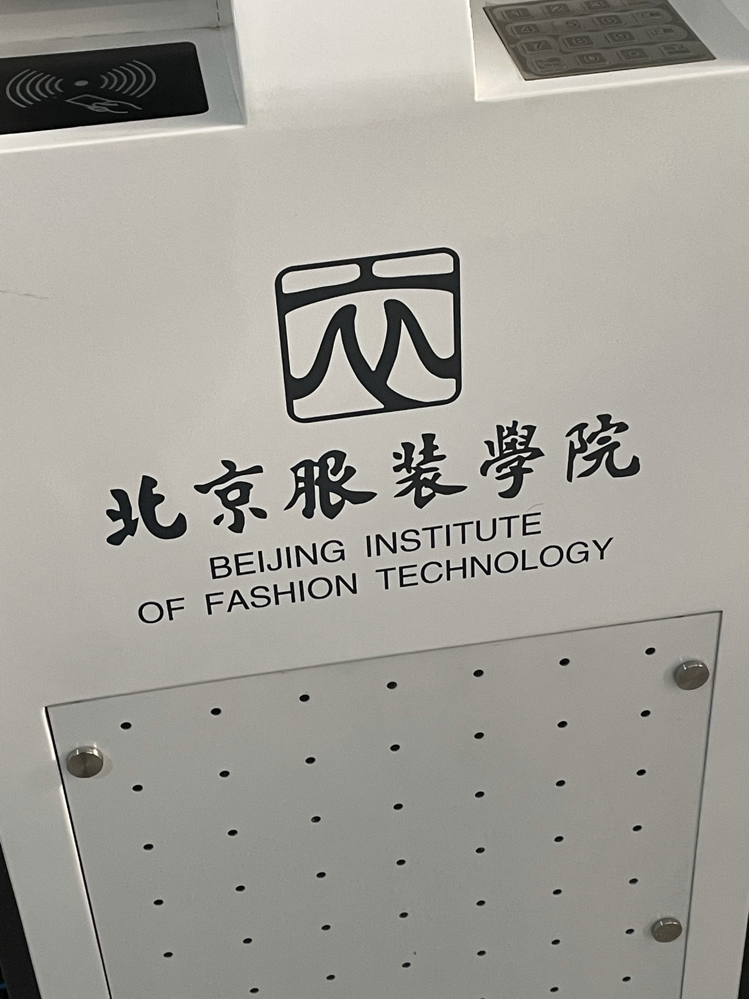 北京服装学院(牡丹园校区)