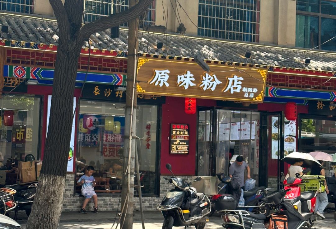 原味粉店(湘春路店)