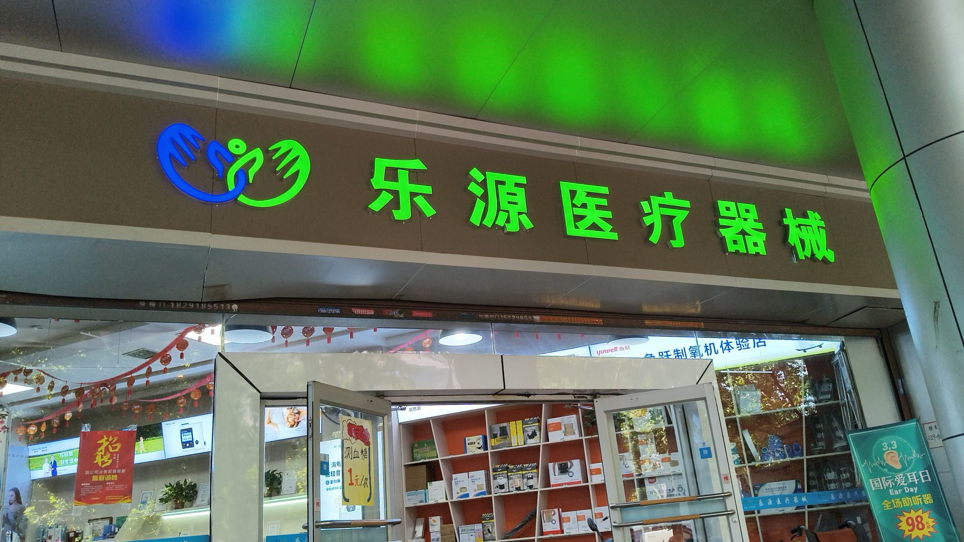 乐源医疗器械