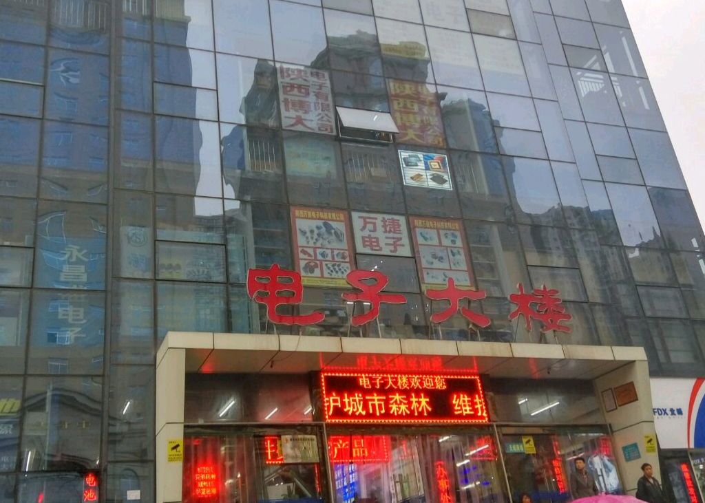 西安电子大楼