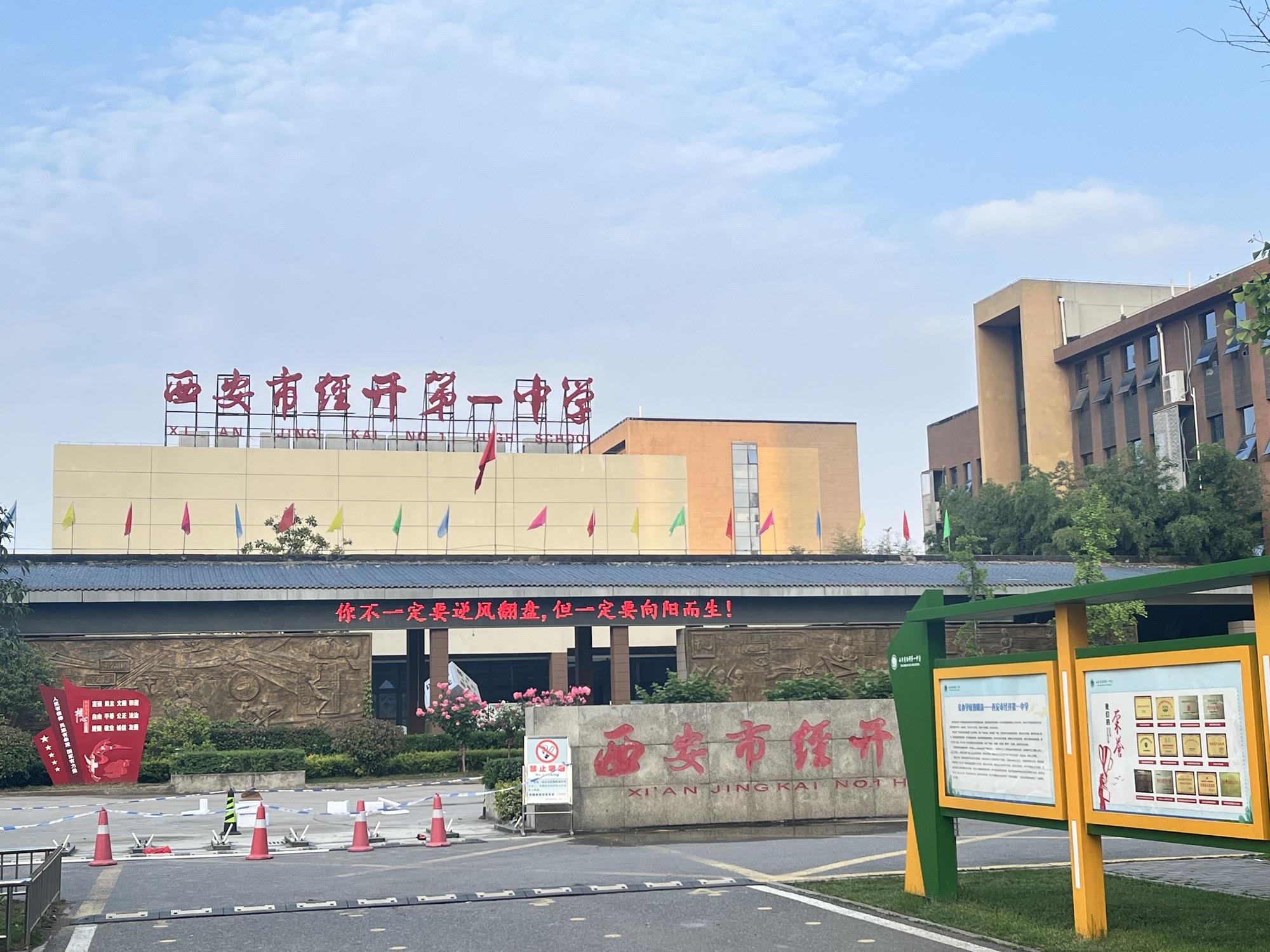 西安经开第一中学