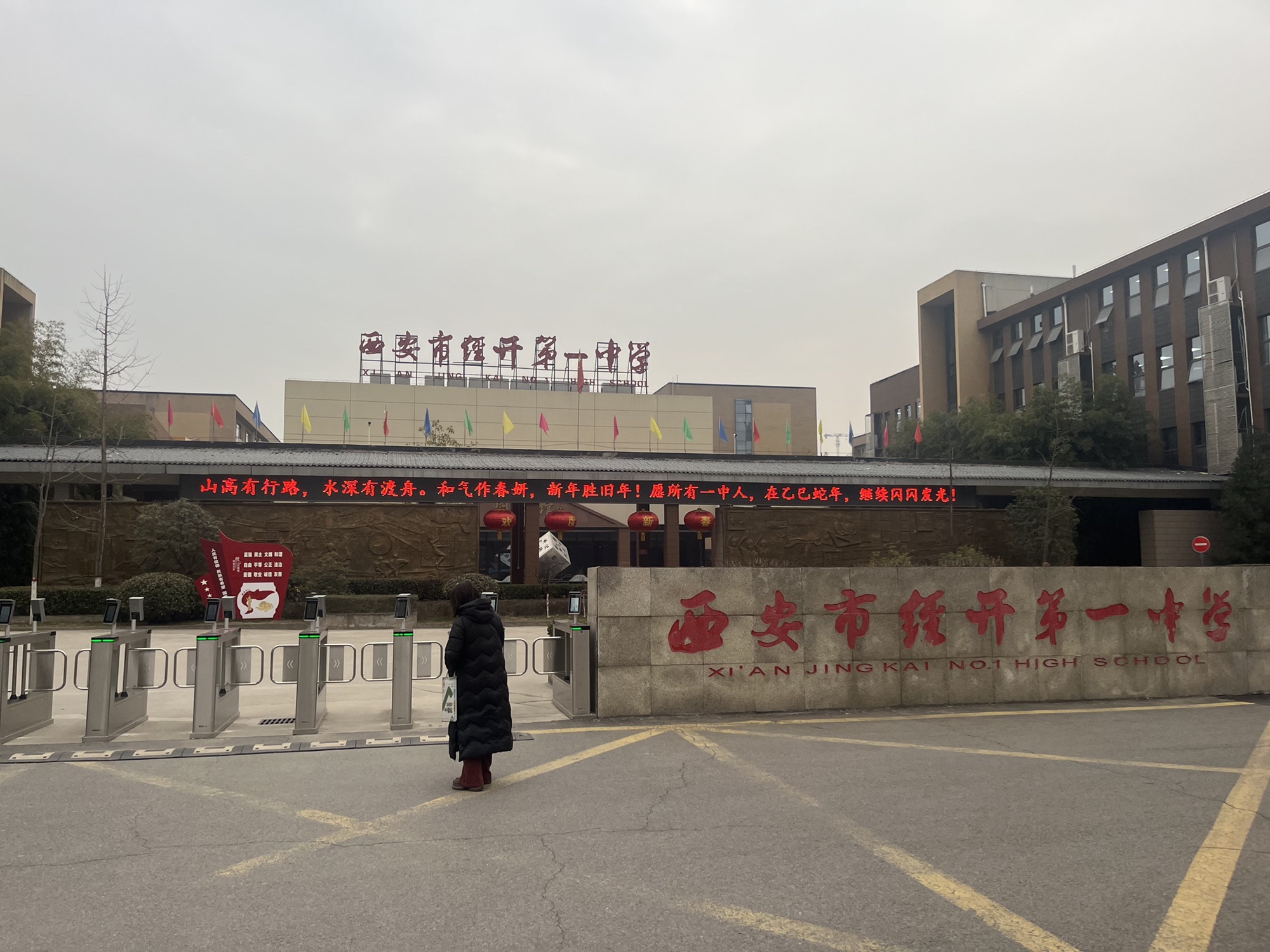 西安经开第一中学