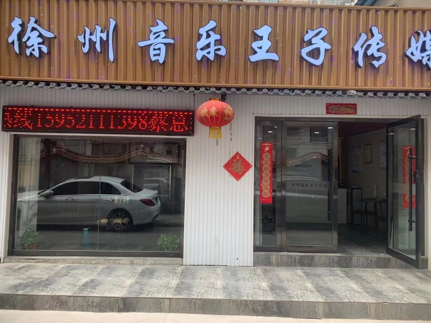 徐州音乐王子传媒