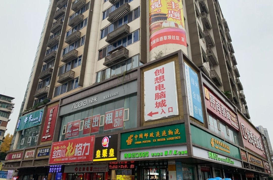 创想电脑城(巴中店)
