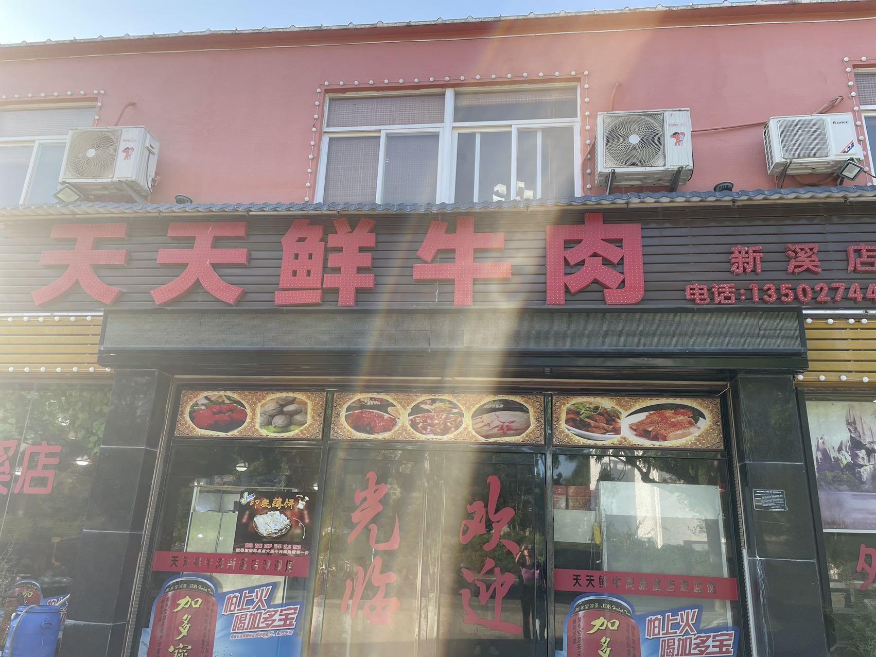天天鲜牛肉(新溪店)