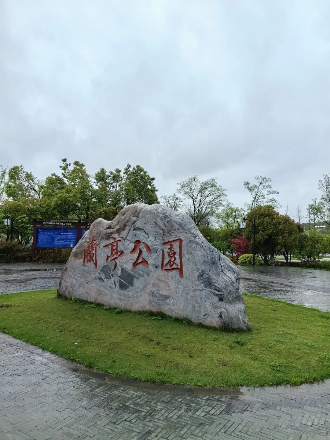 兰亭公园旅行图片 1