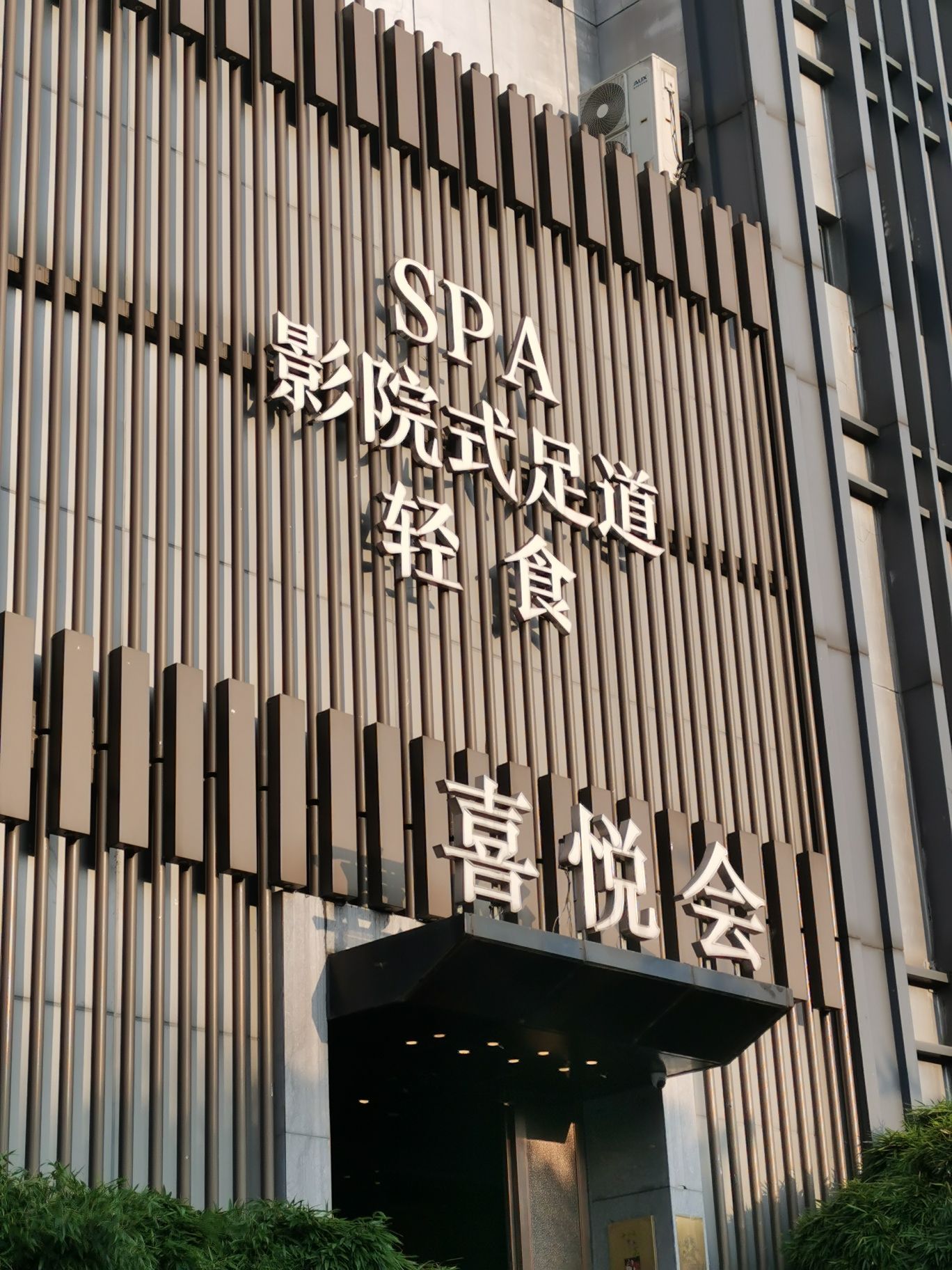 喜悦会足道SPA