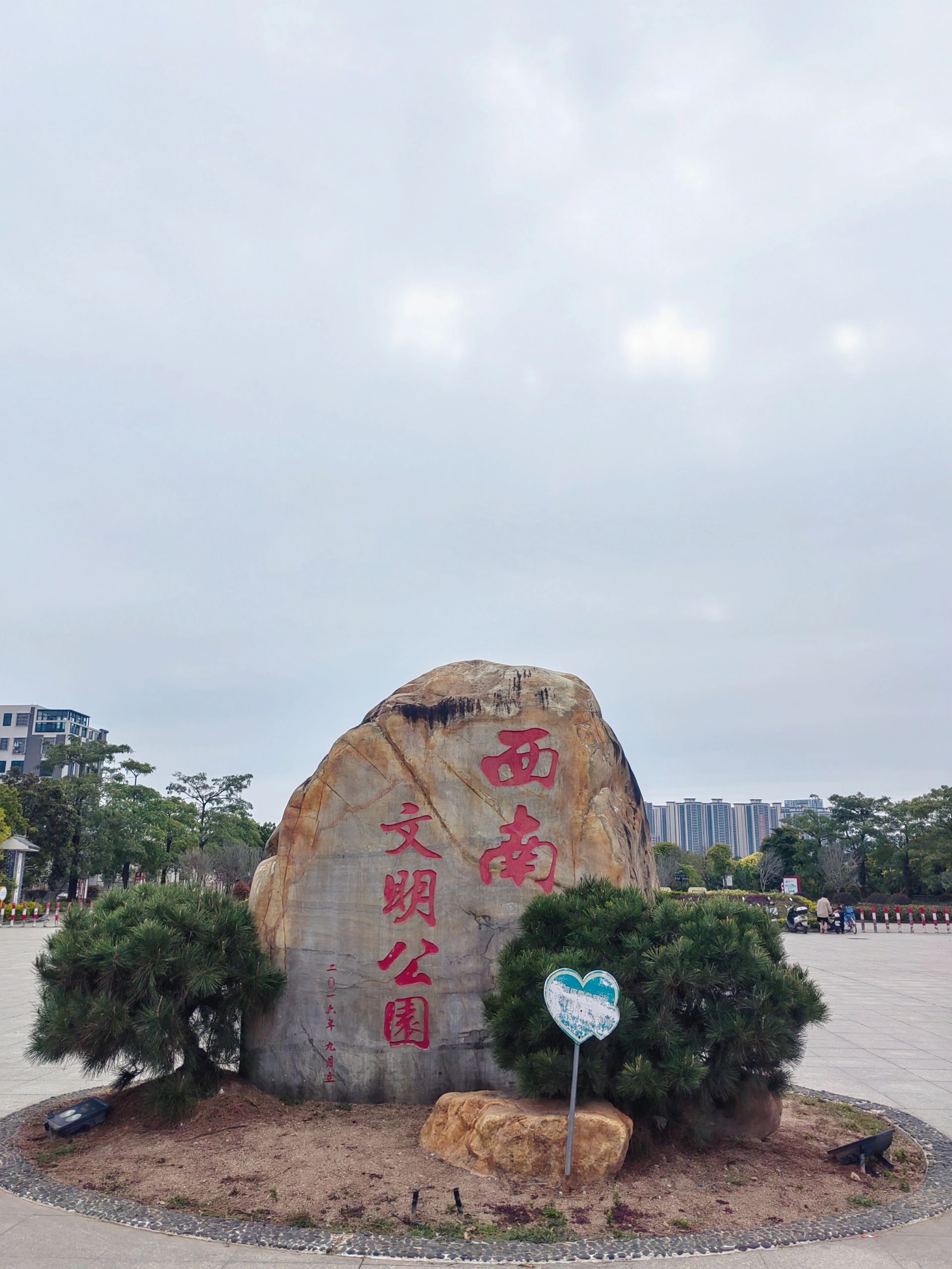西南文明公园旅行图片 1