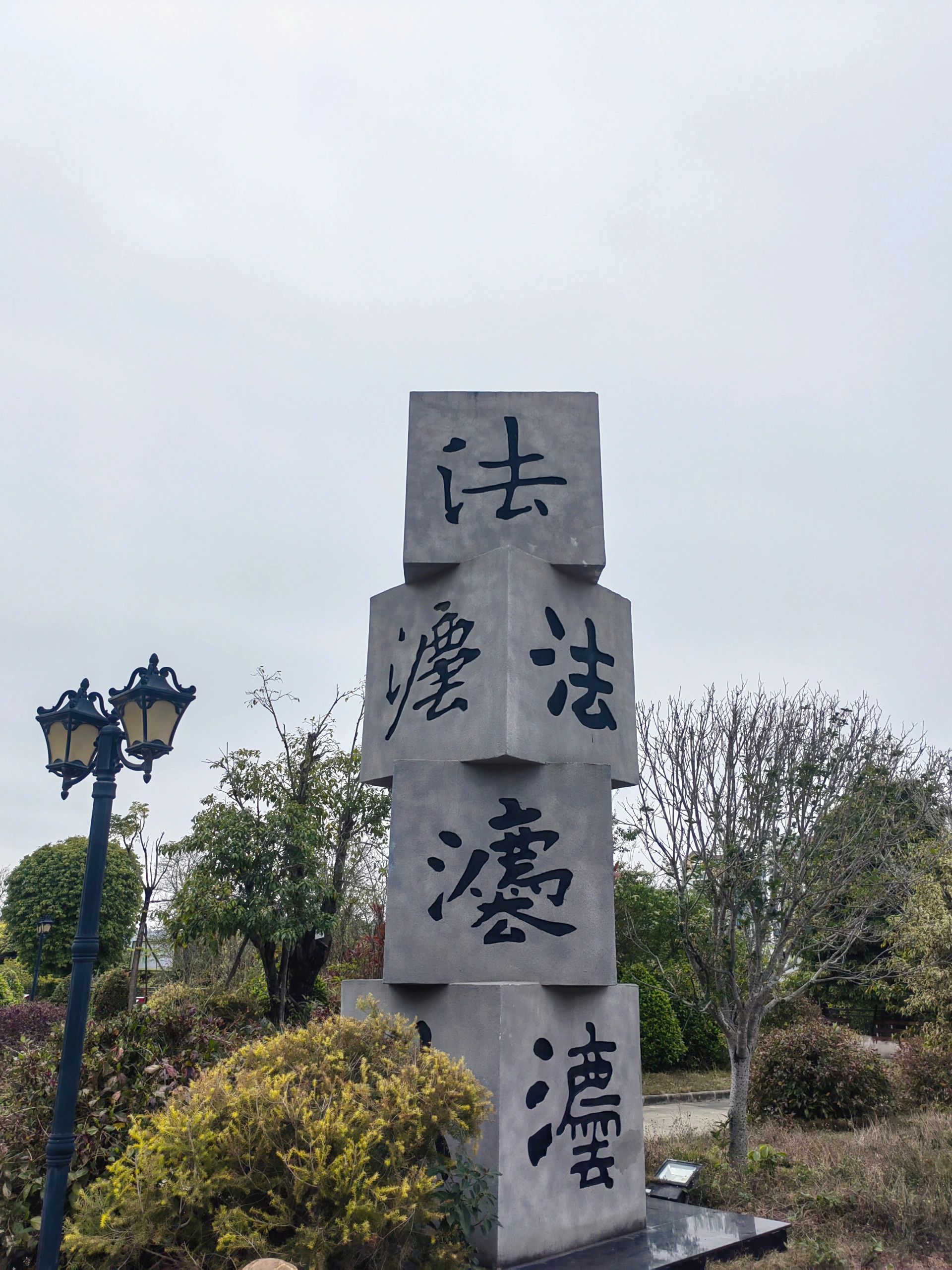 西南文明公园旅行图片 3
