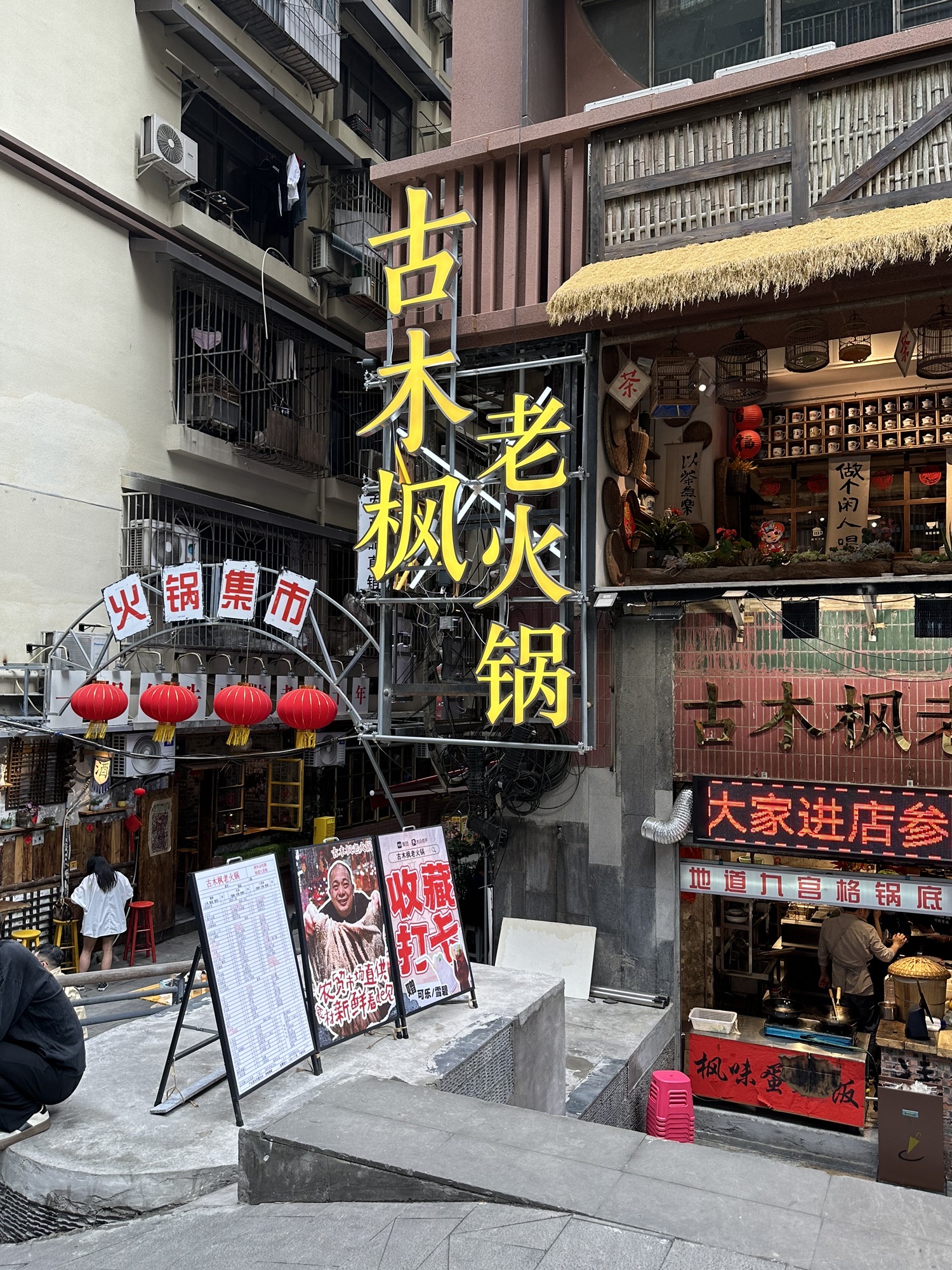 古木枫老火锅(泰安大厦店)