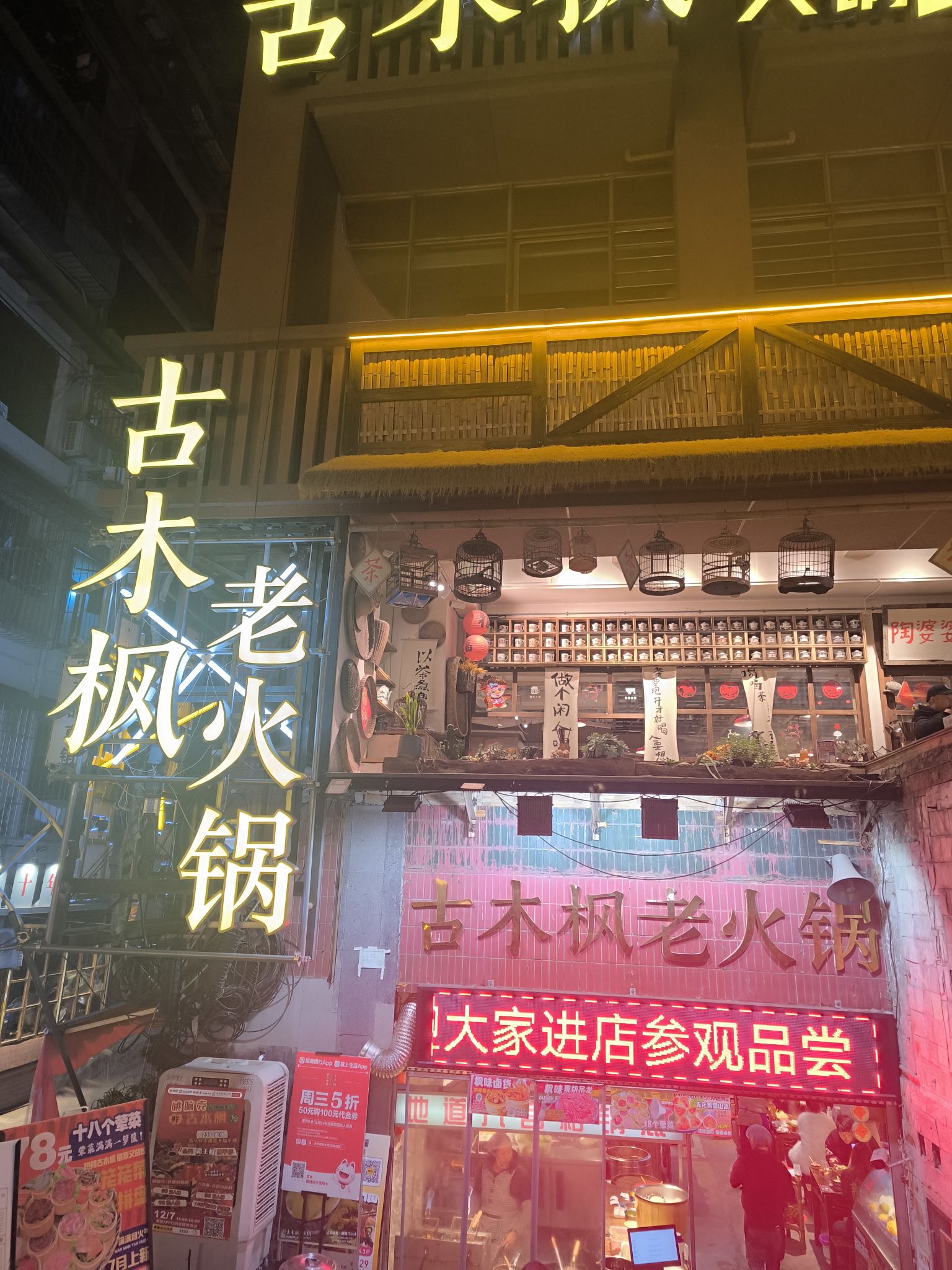 古木枫老火锅(泰安大厦店)
