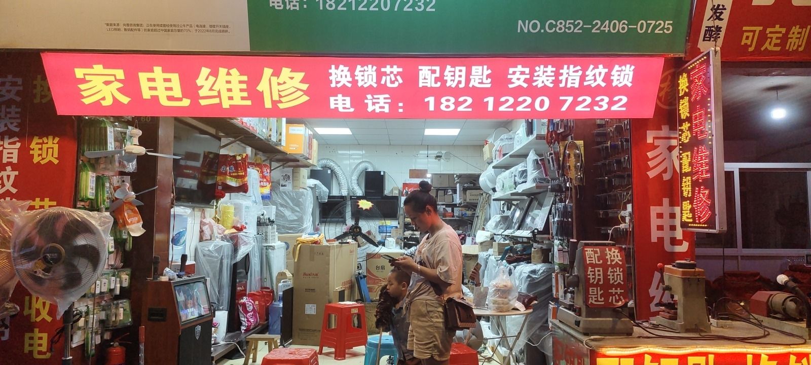 杨瑞鸿家用电器家电维修配钥匙