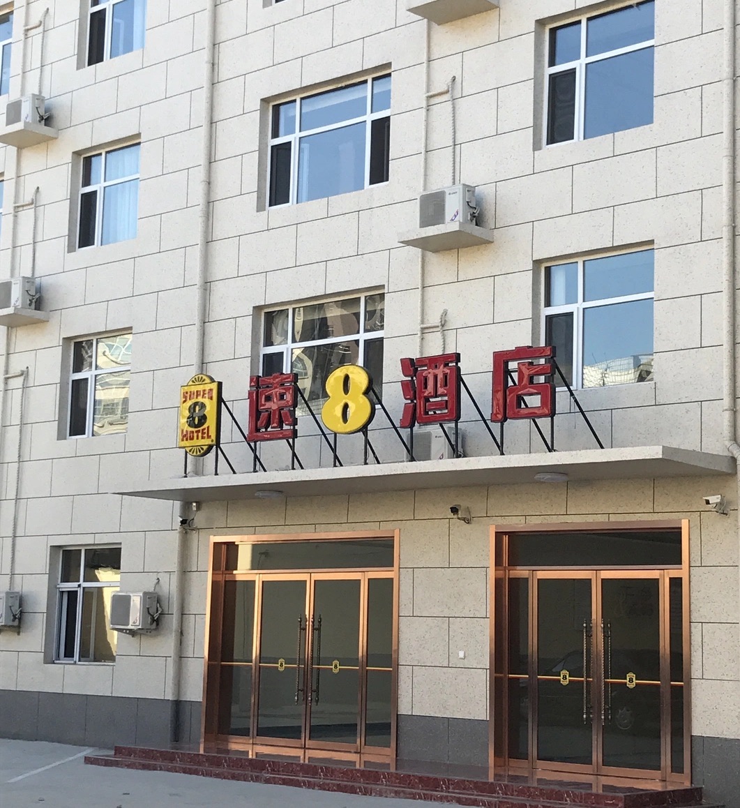 速8酒店(高邑火车站凤中路店)
