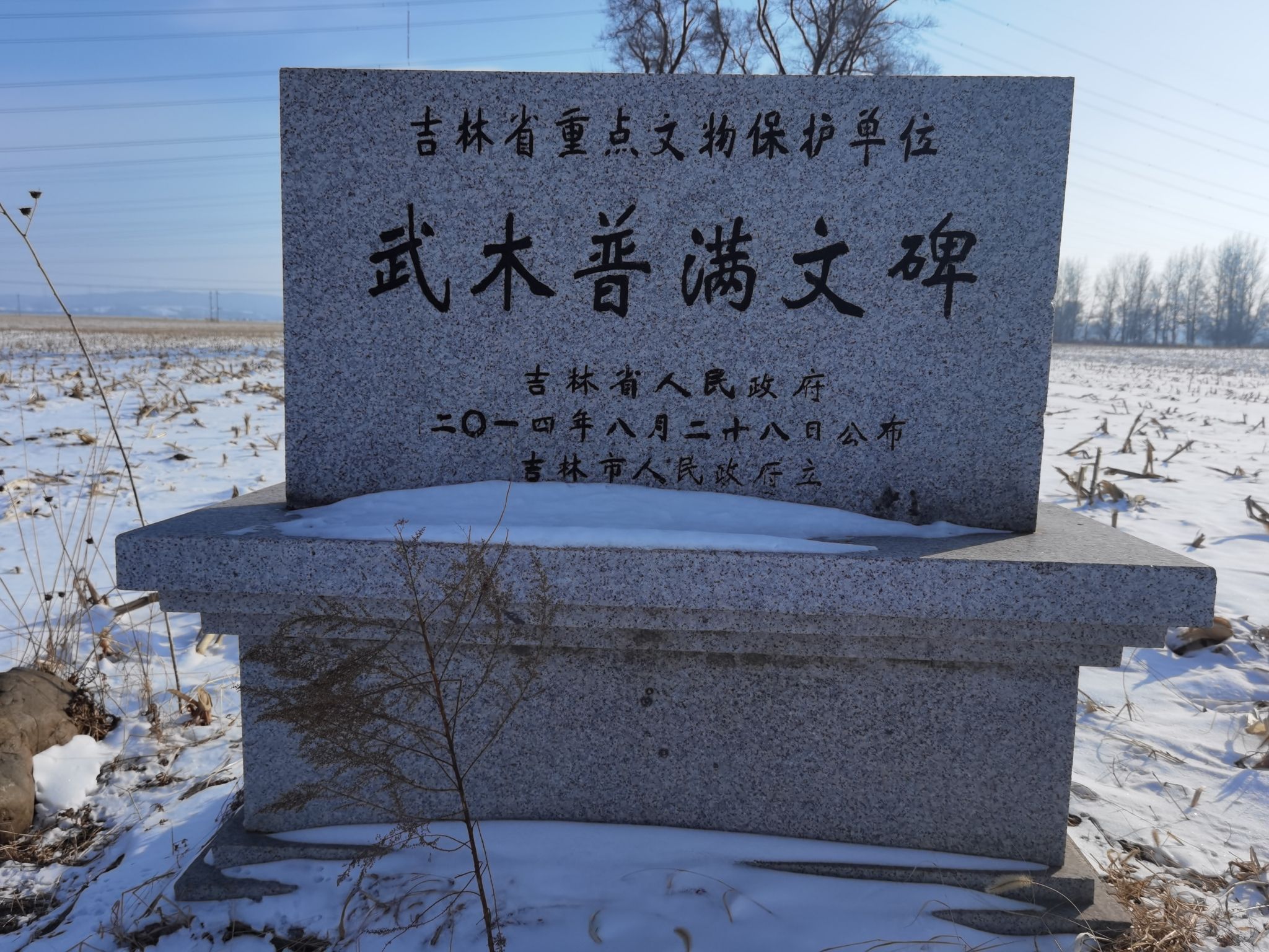武木普满文碑旅行图片 1