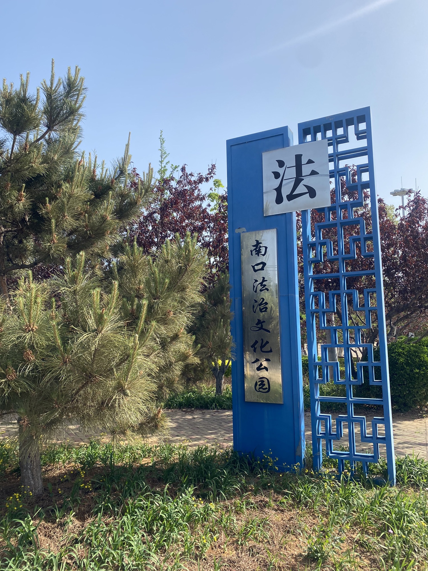 南口法治文化公园旅行图片 2