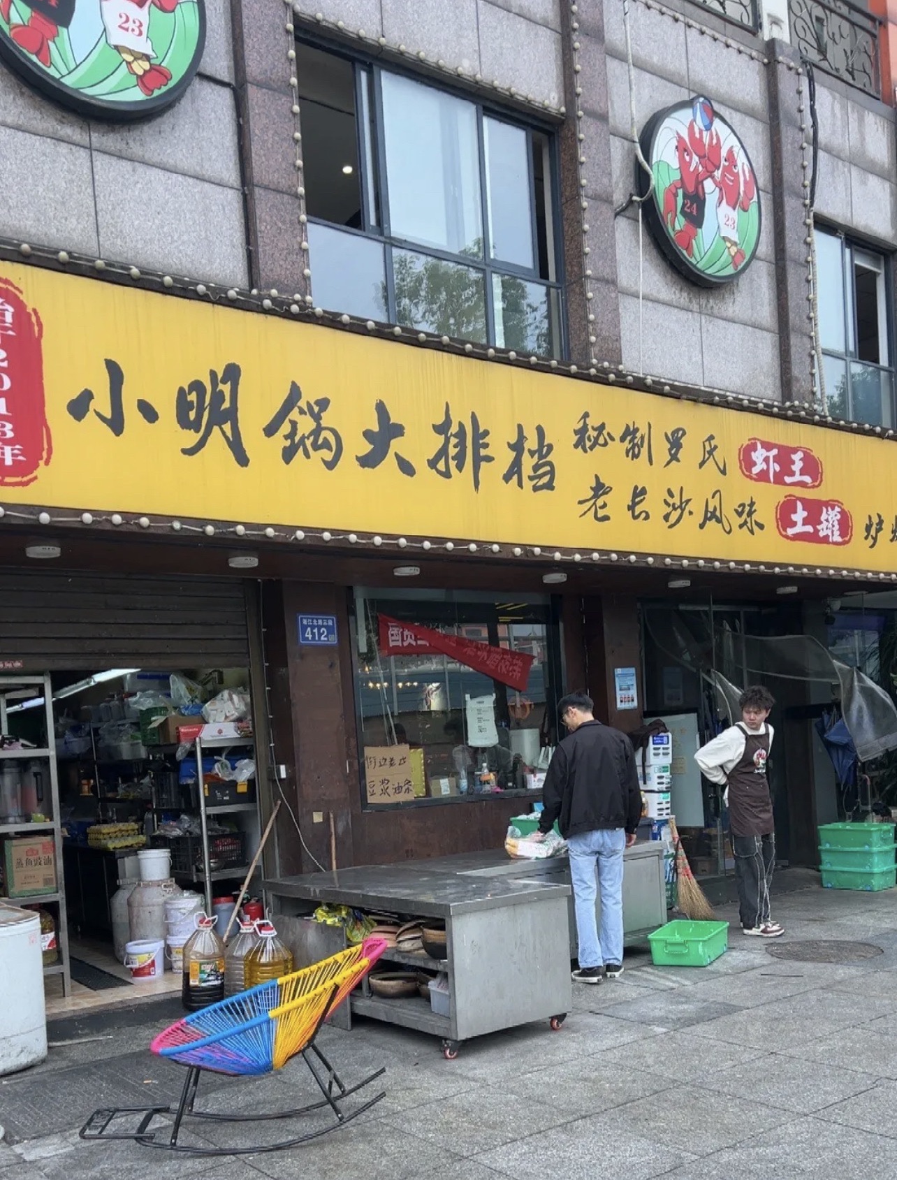 小明锅大排档