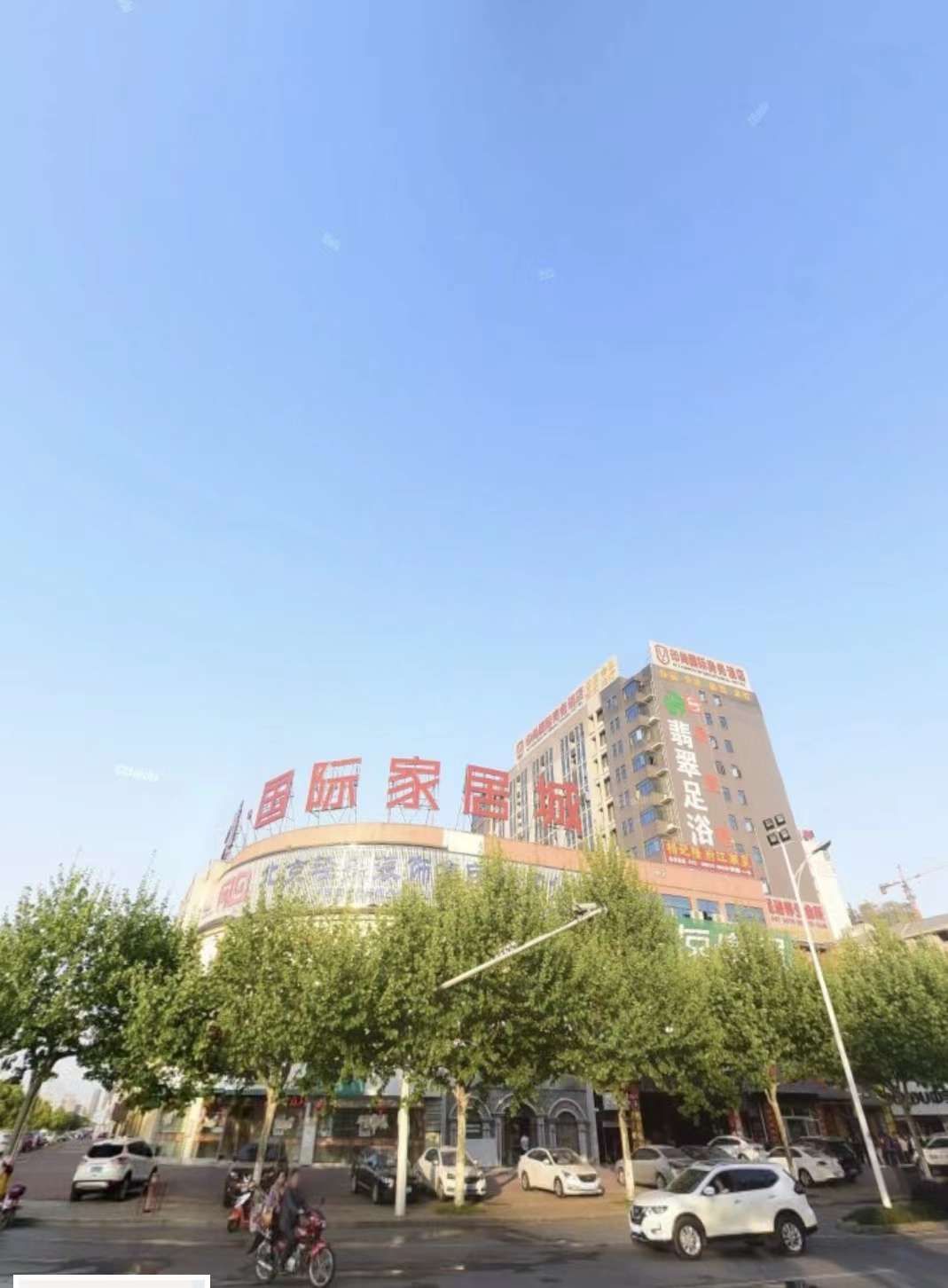 三清·国际家居城