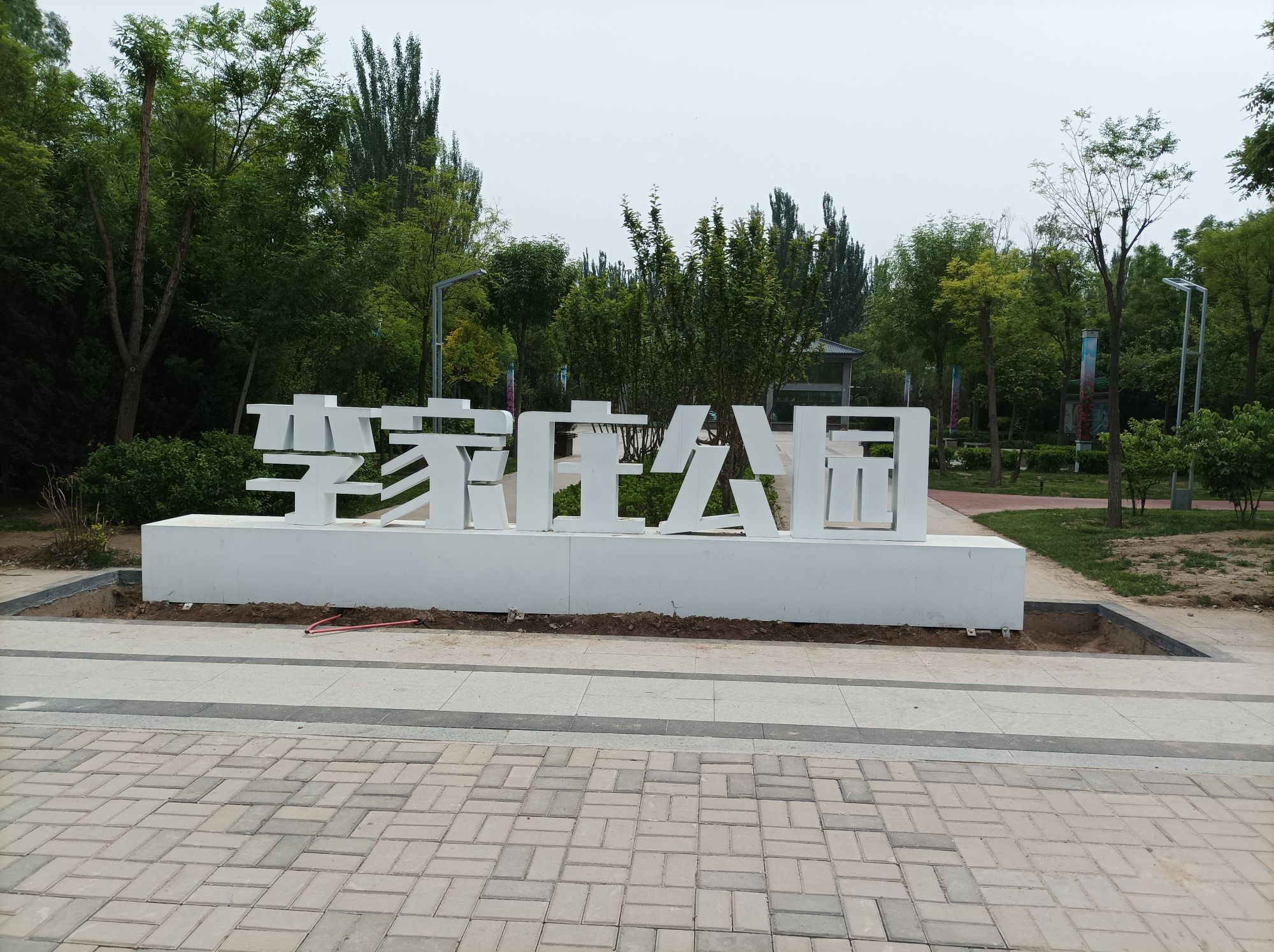 李家庄公园旅行图片 1