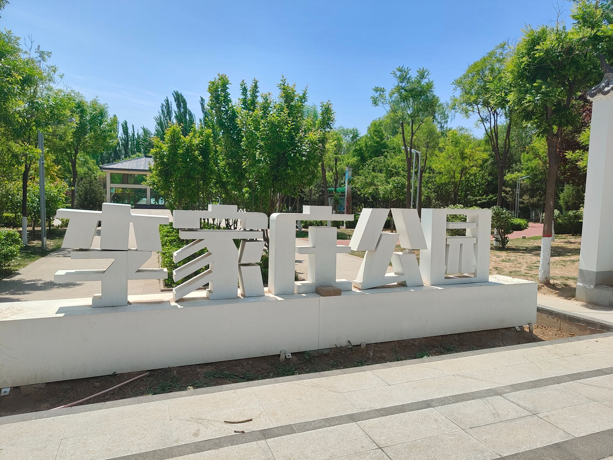 李家庄公园旅行图片 1