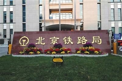 中国铁路北京局集团有限公司