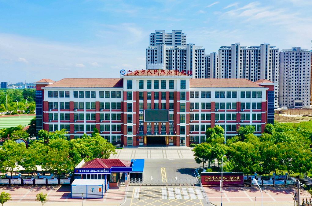 六安市人民路小学北校