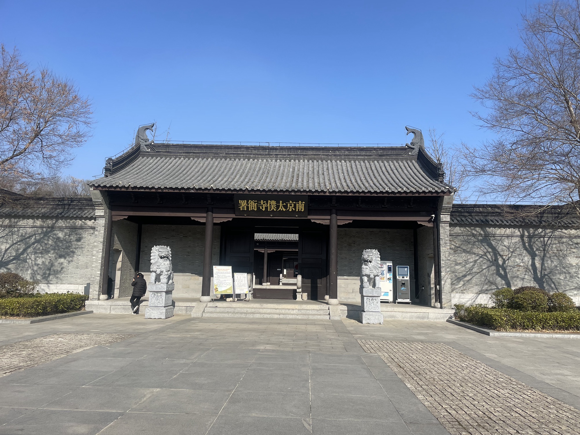 南京太仆寺旅行图片 1
