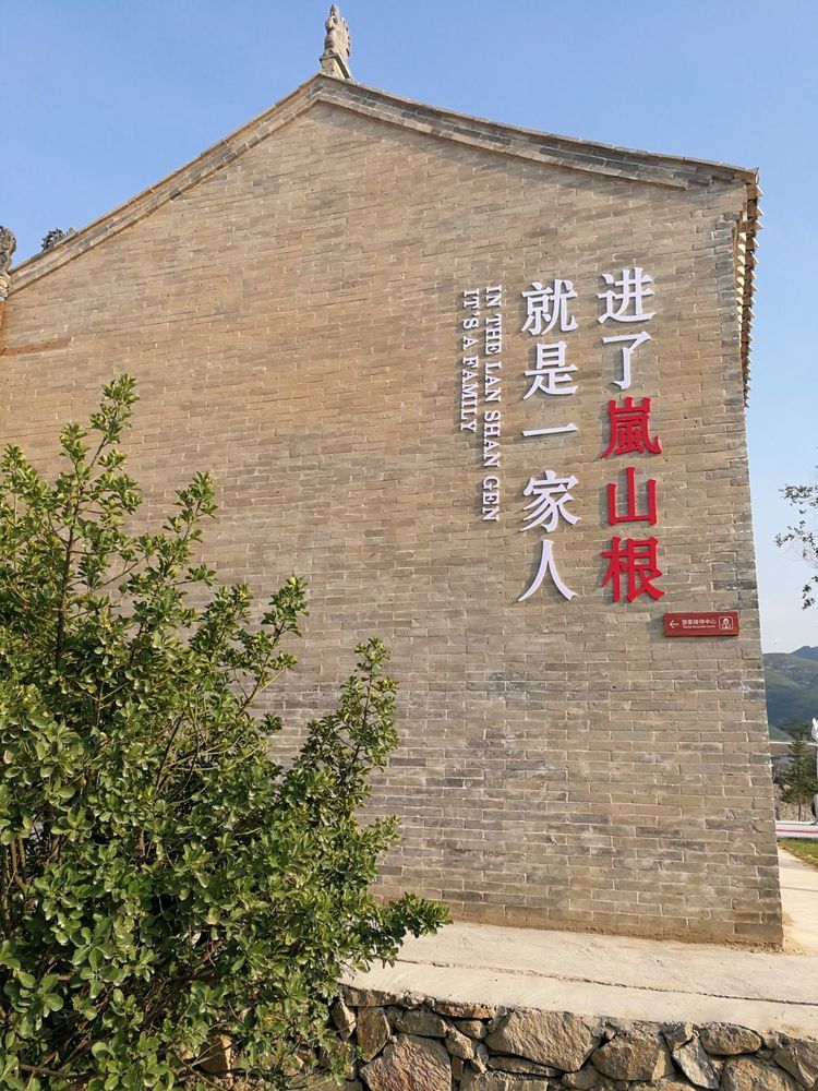 岚山根·运城印象旅行图片 3