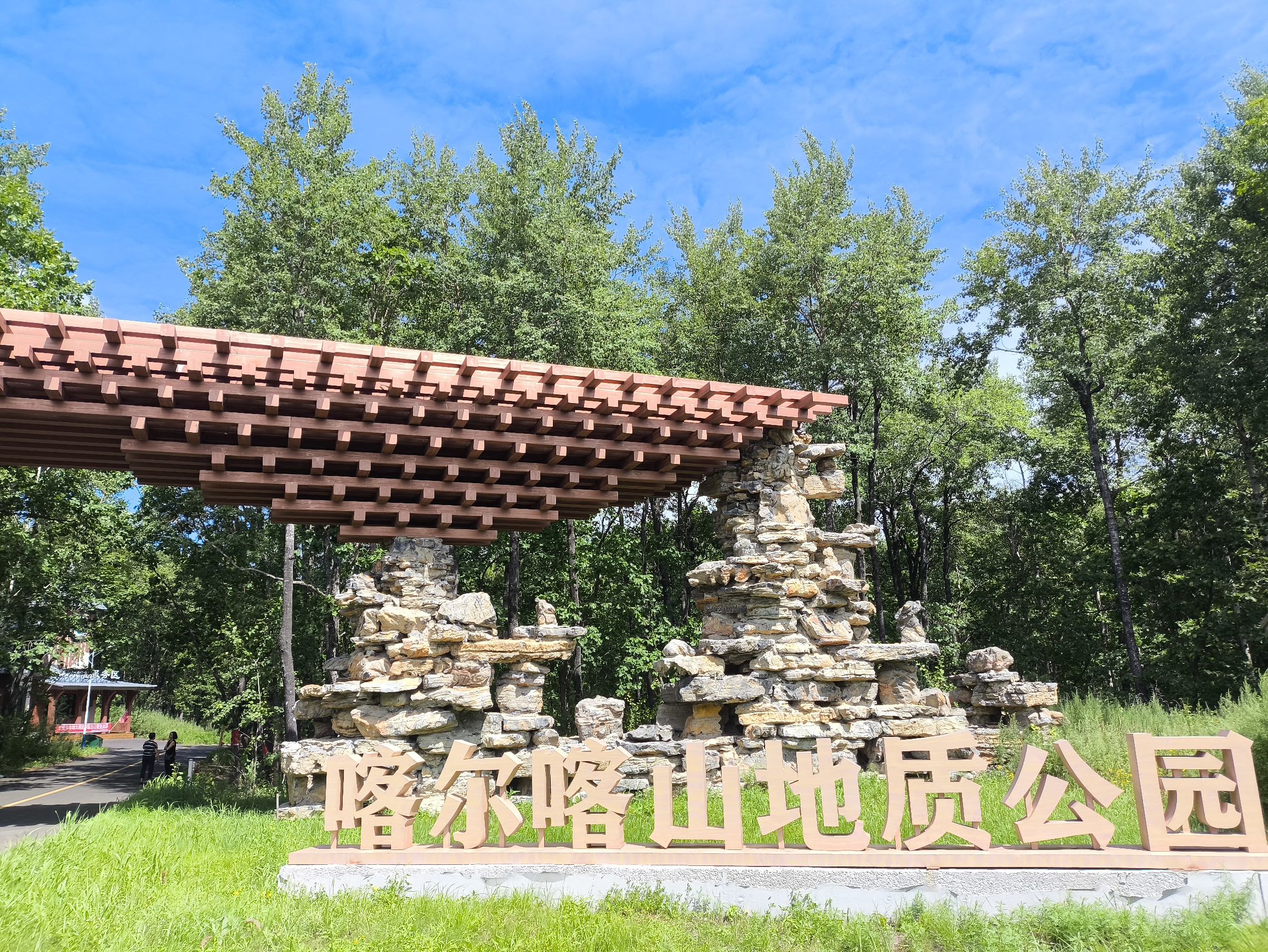 喀尔喀山地质公园