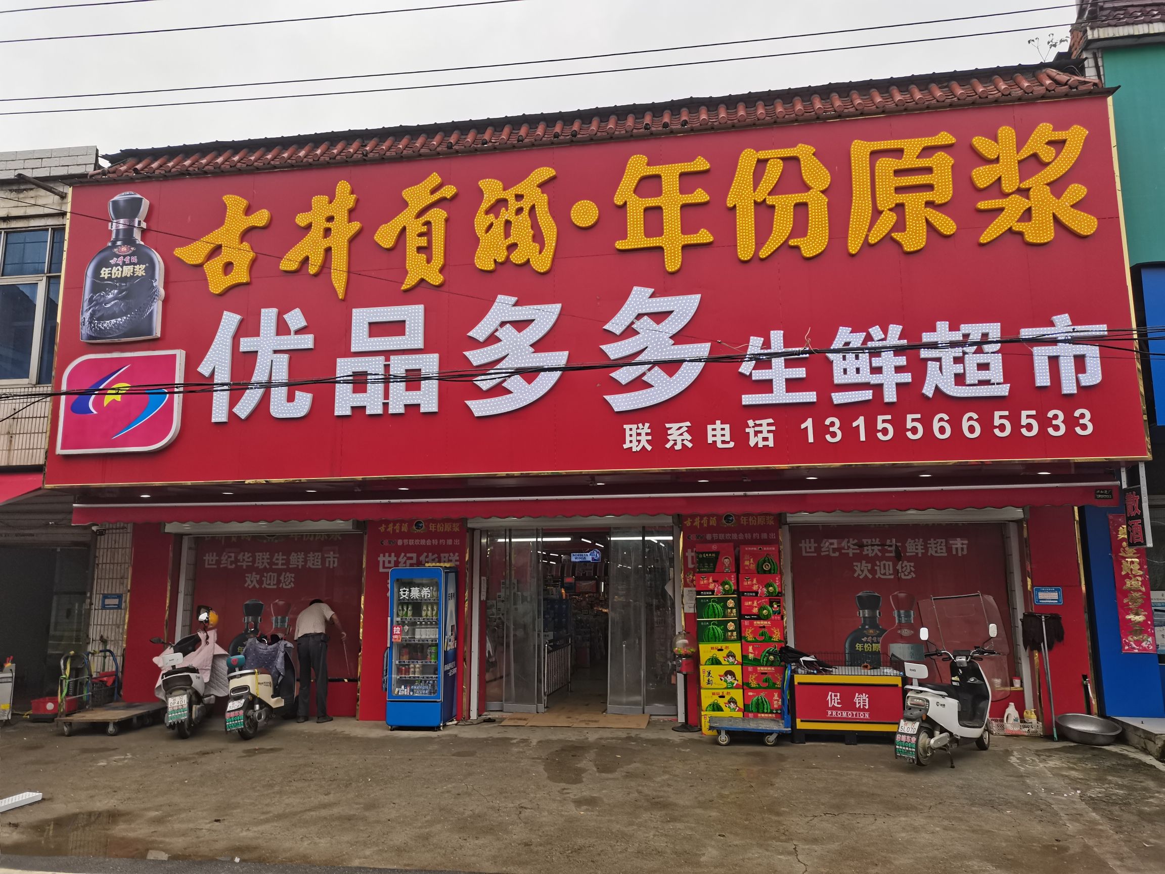 优品多多生鲜超市(范庵店)