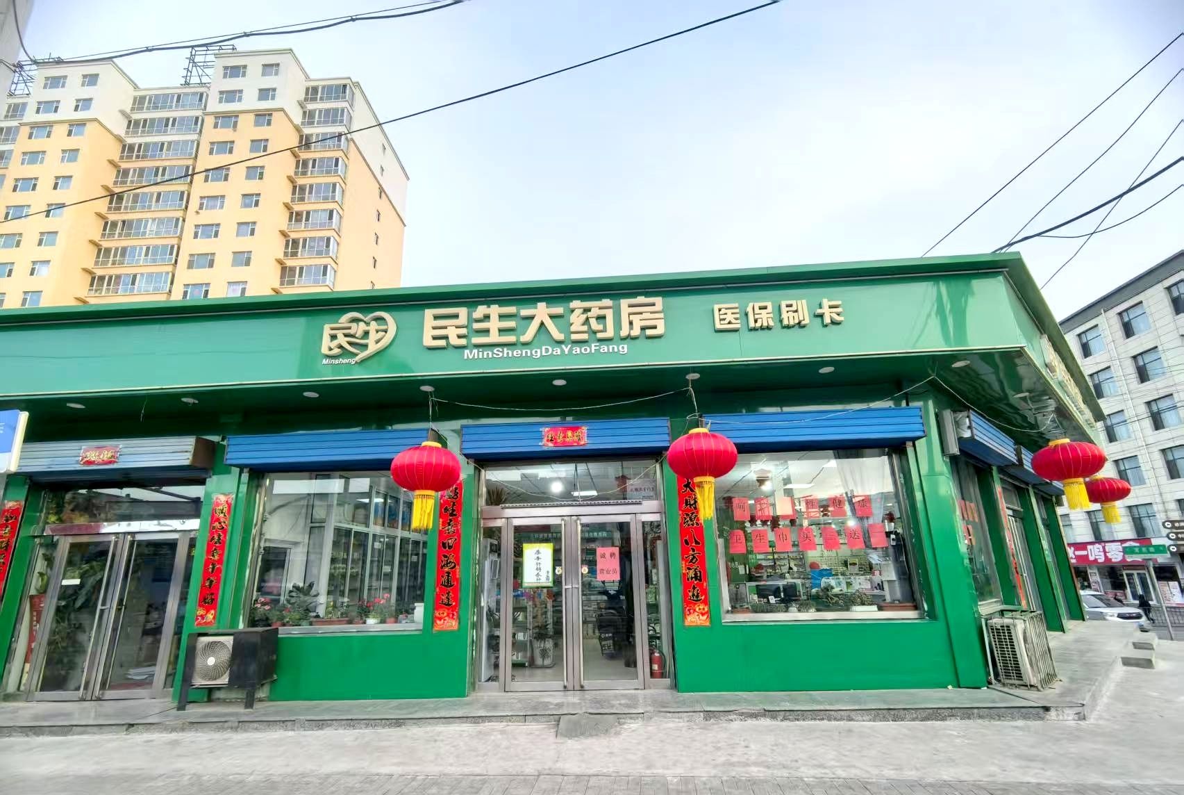 民生大药房(迎宾街店)