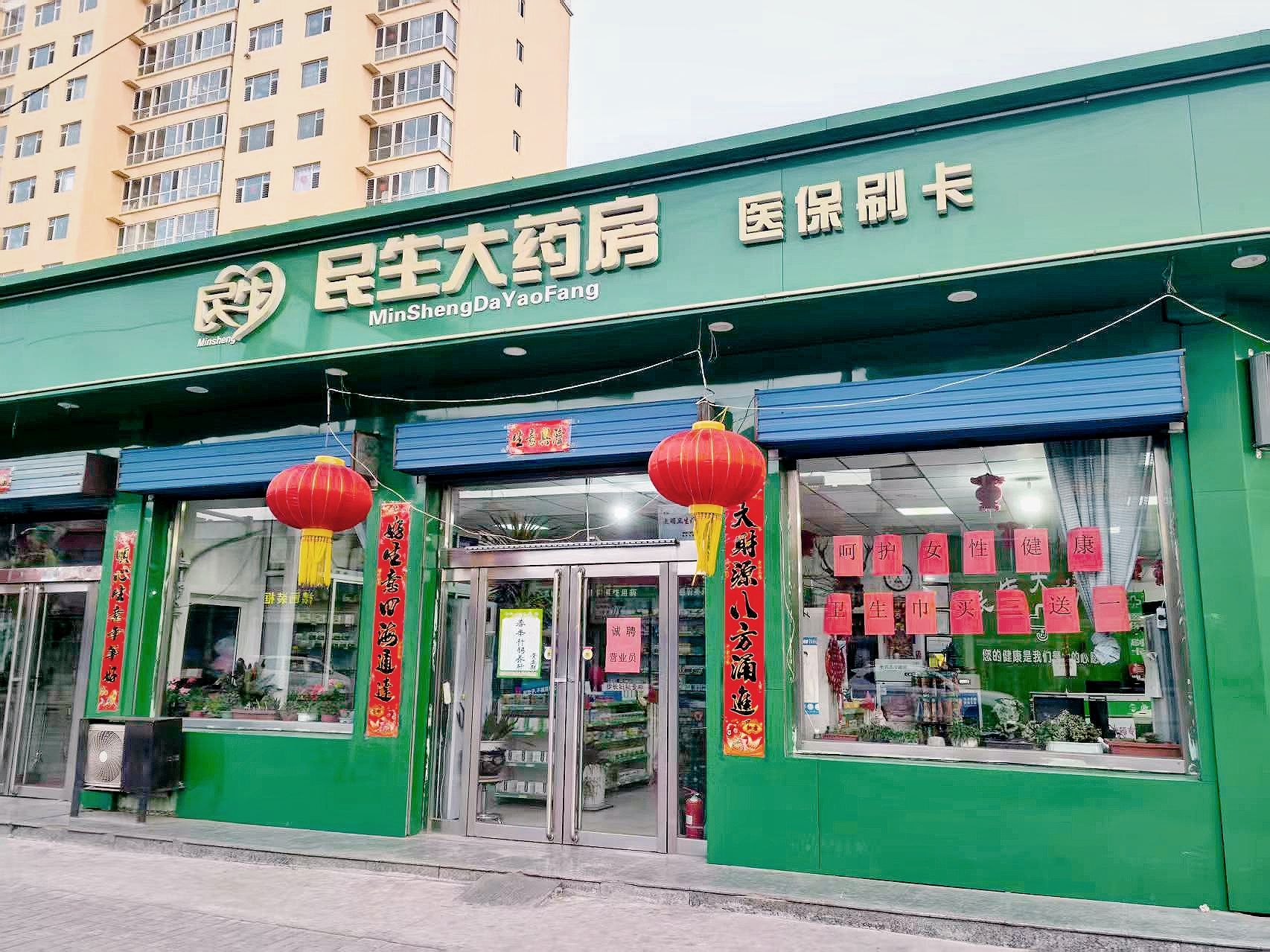 民生大药房(迎宾街店)