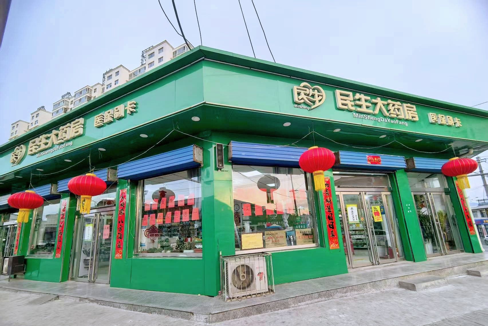 民生大药房(迎宾街店)