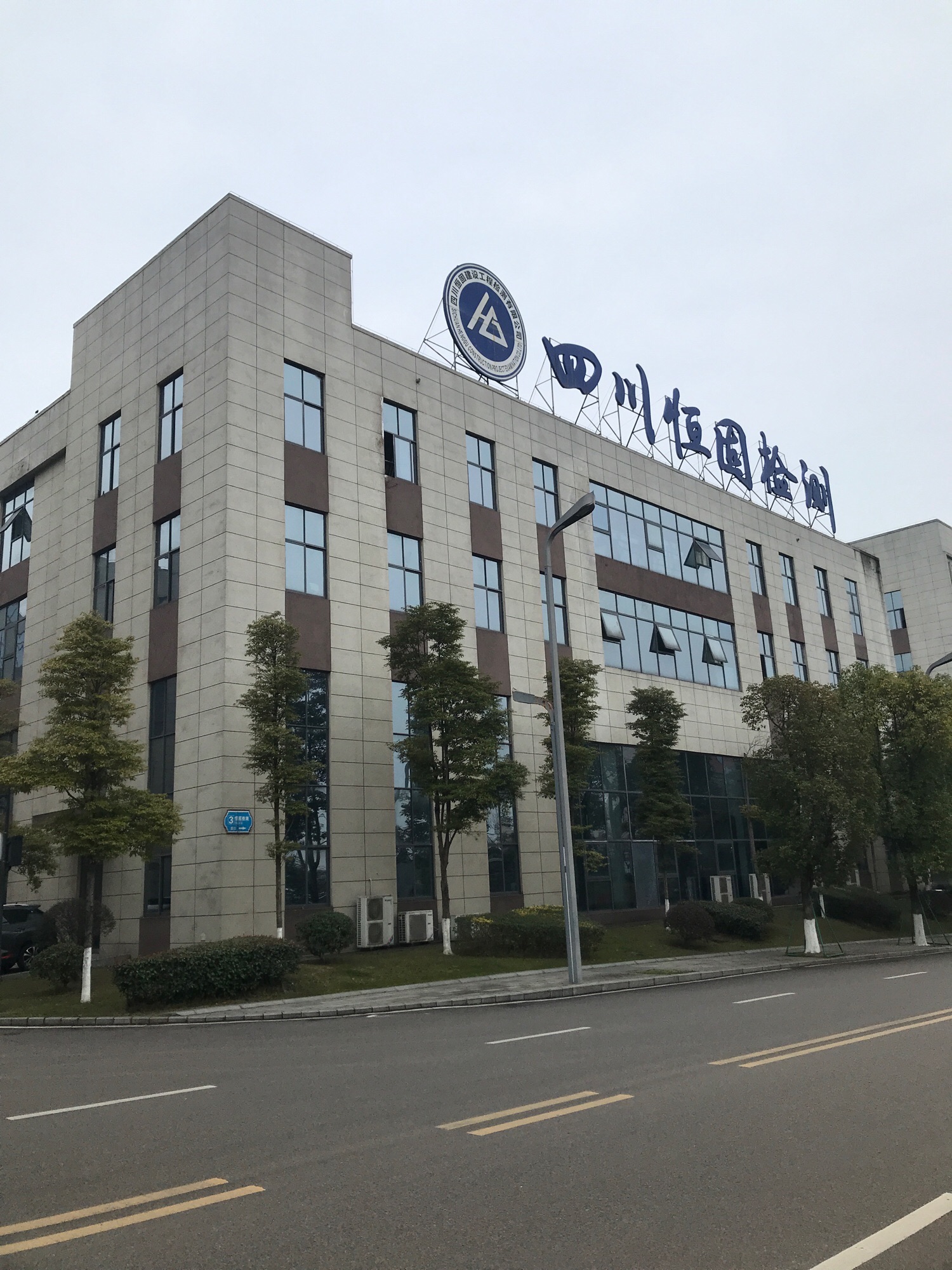 四川恒固建设工程检测有限公司