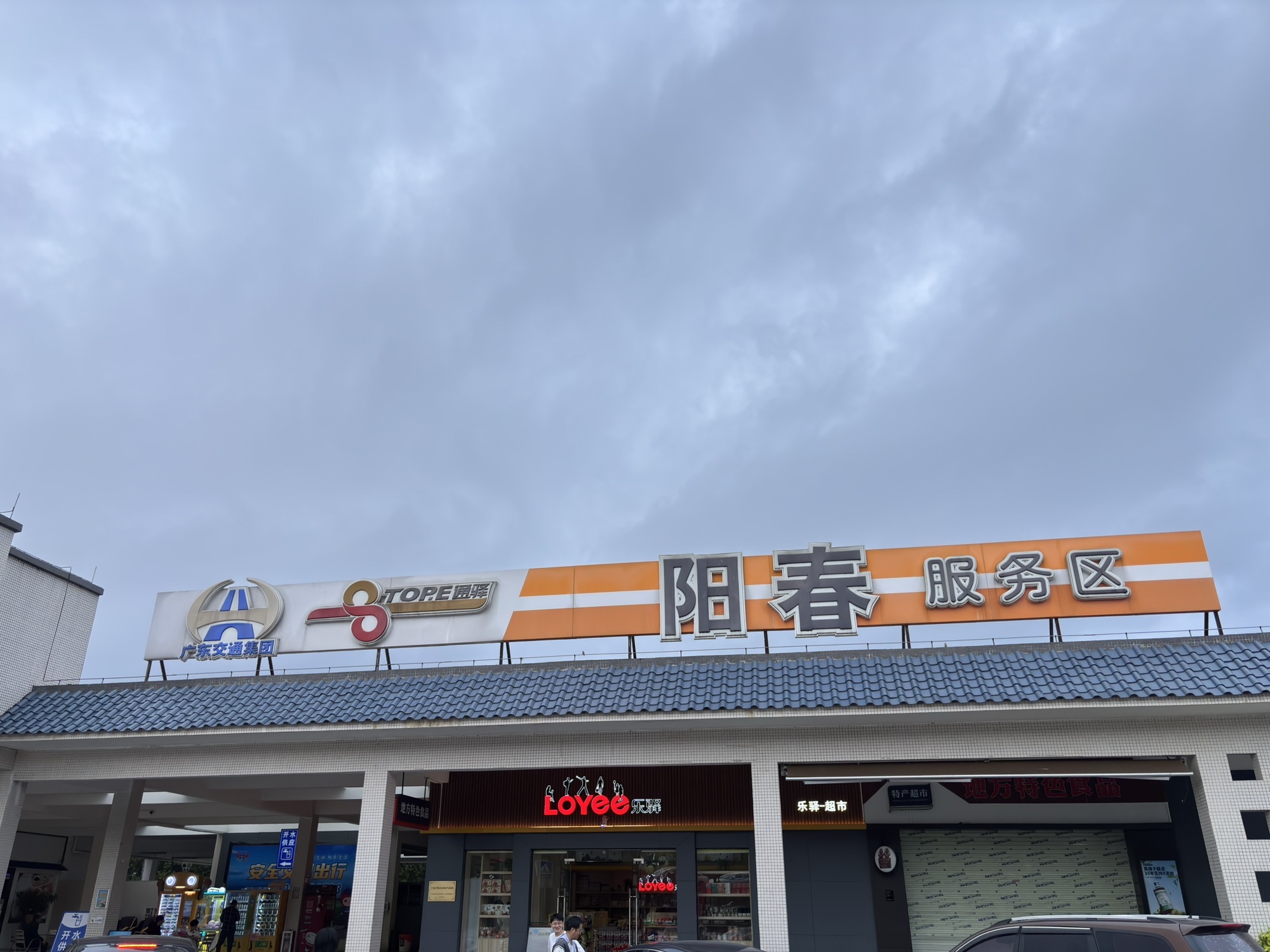 中国石油阳春服务区加油站