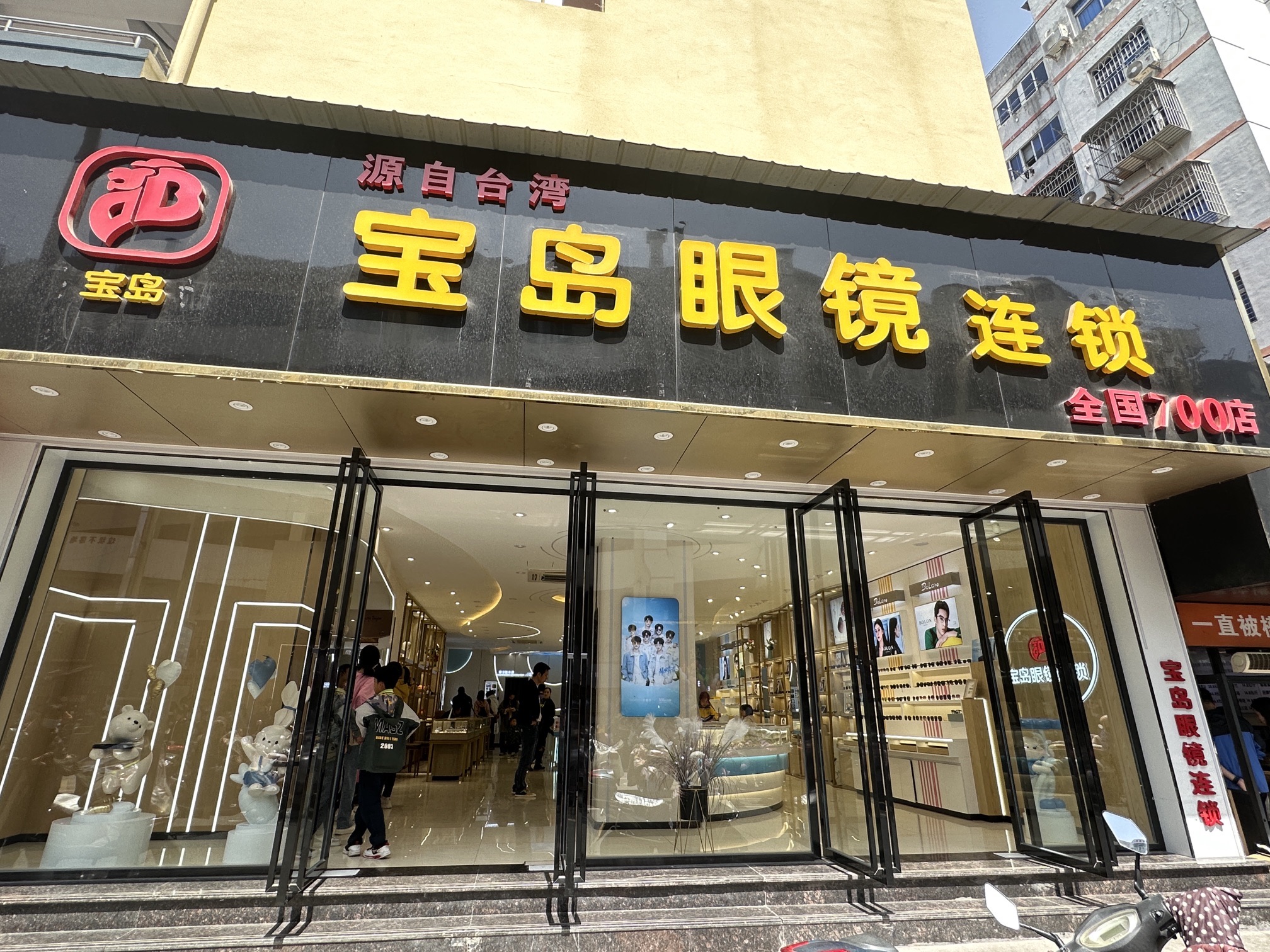 宝岛眼镜连锁(总店)