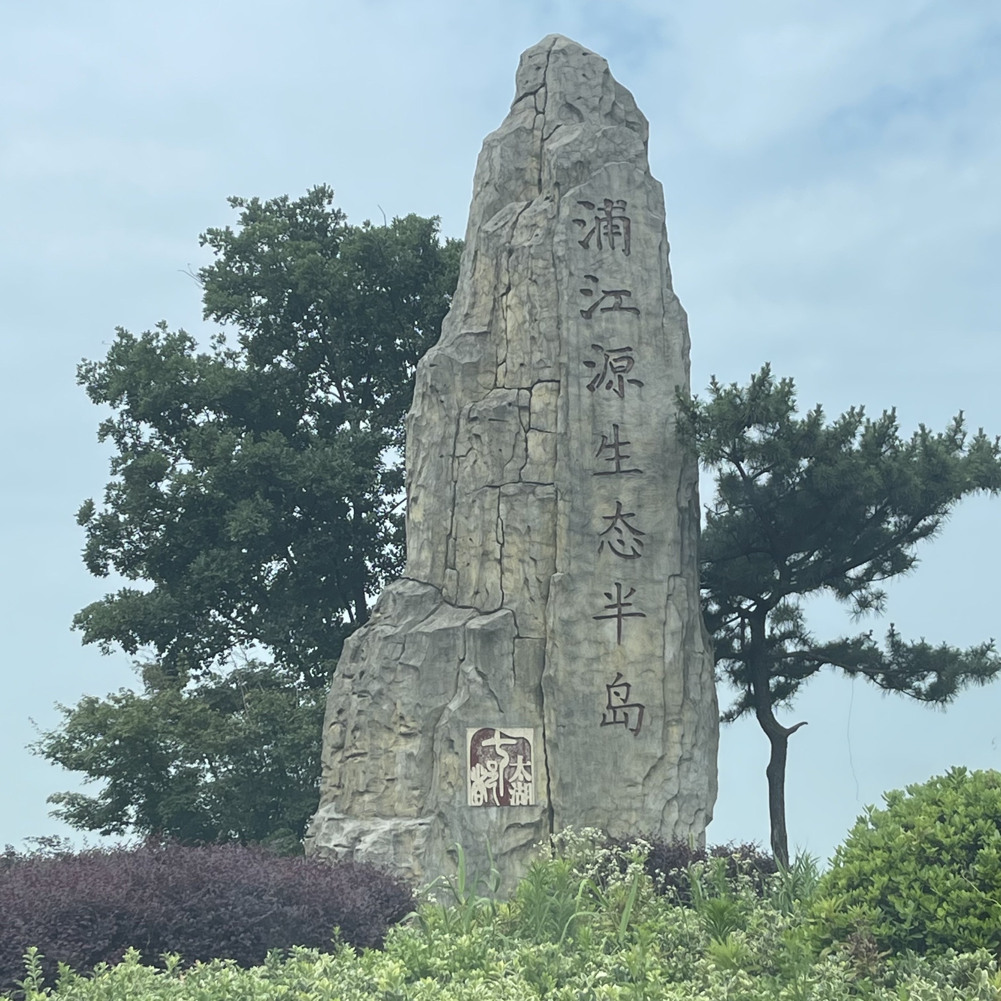 浦江源生态半岛旅行图片 1