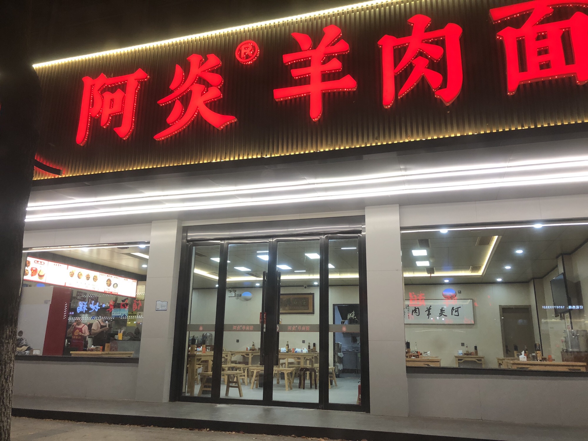 阿炎羊肉面馆(振华路)
