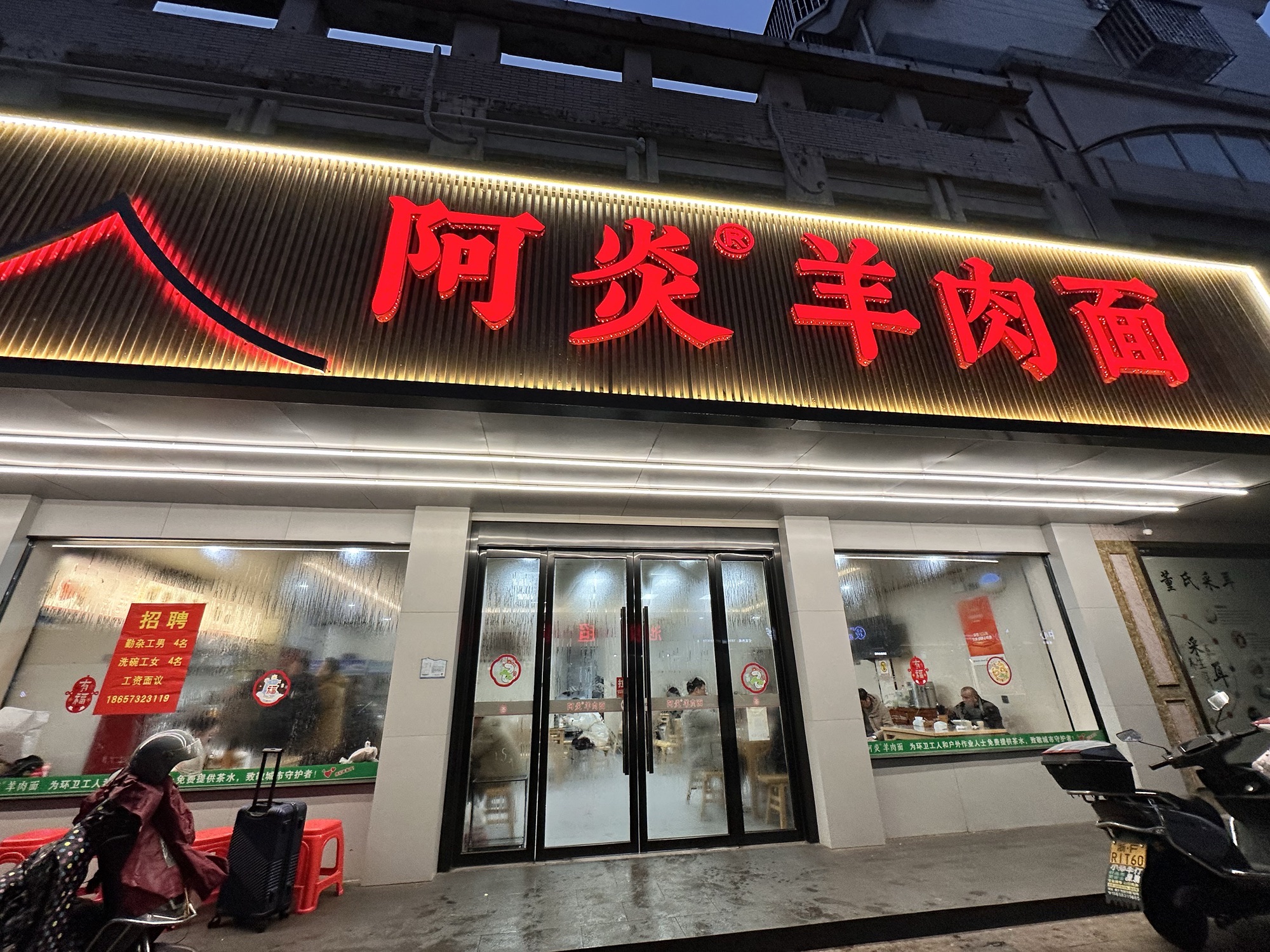 阿炎羊肉面馆(振华路)