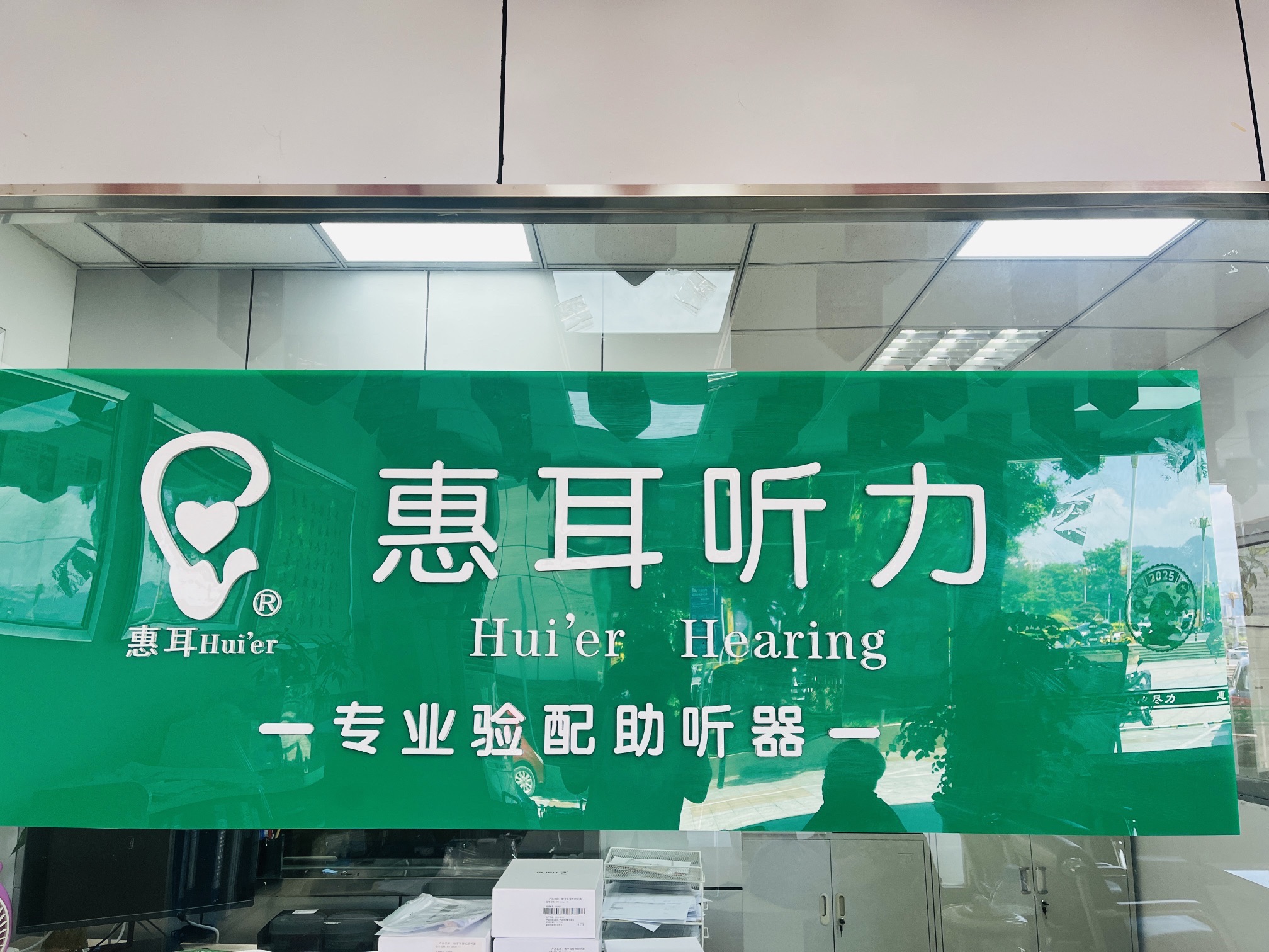 惠耳听力助听器(三明广场店)