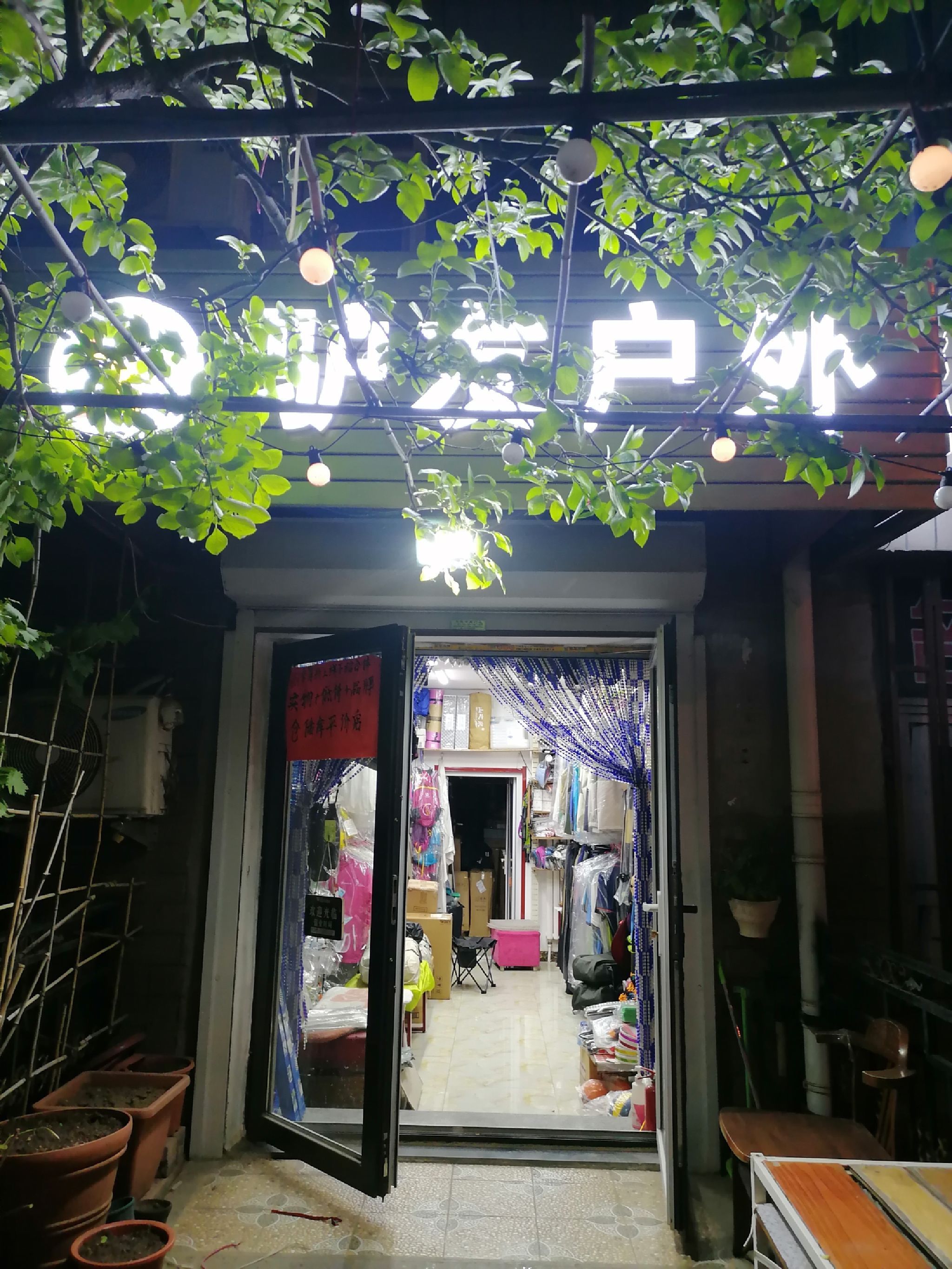 大连驴友户外体育用品店