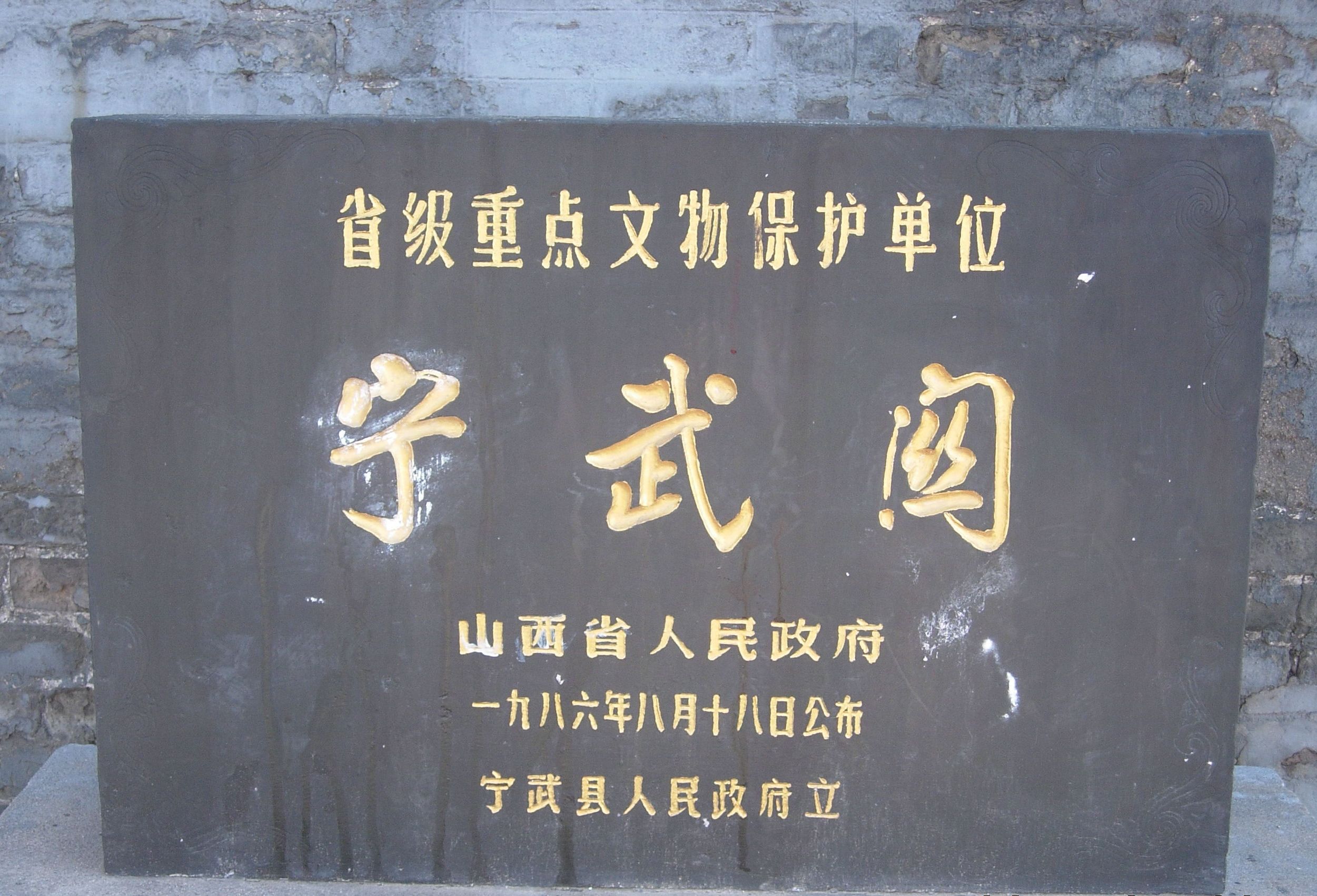 宁武关城楼旅行图片 1