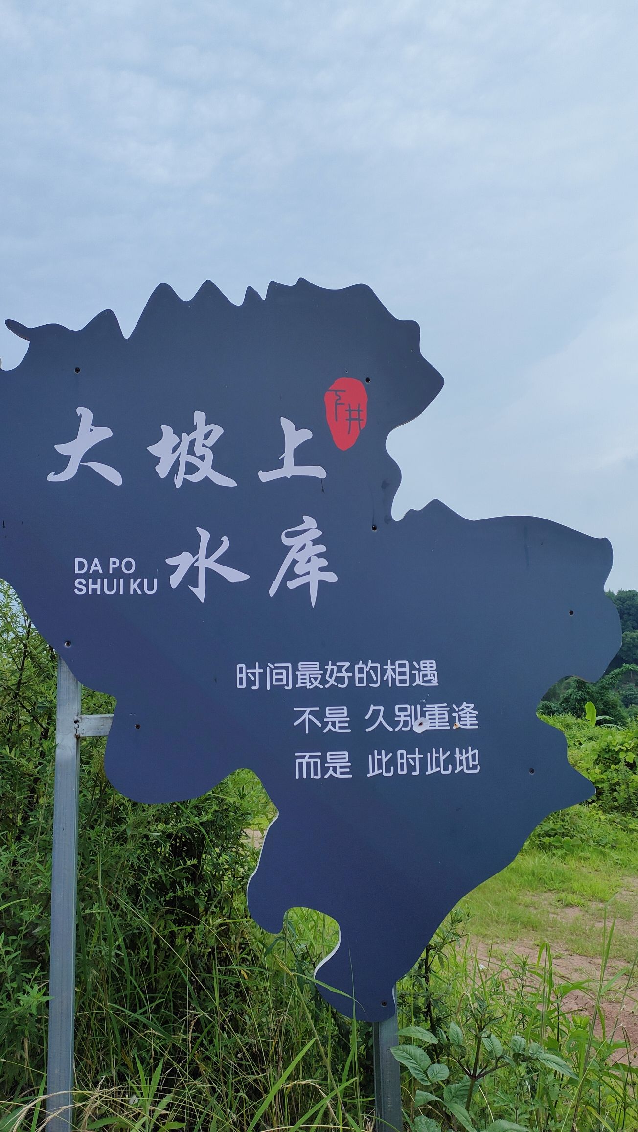大坡上水库旅行图片 1