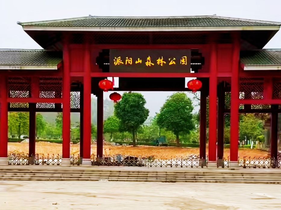 派阳山森林公园