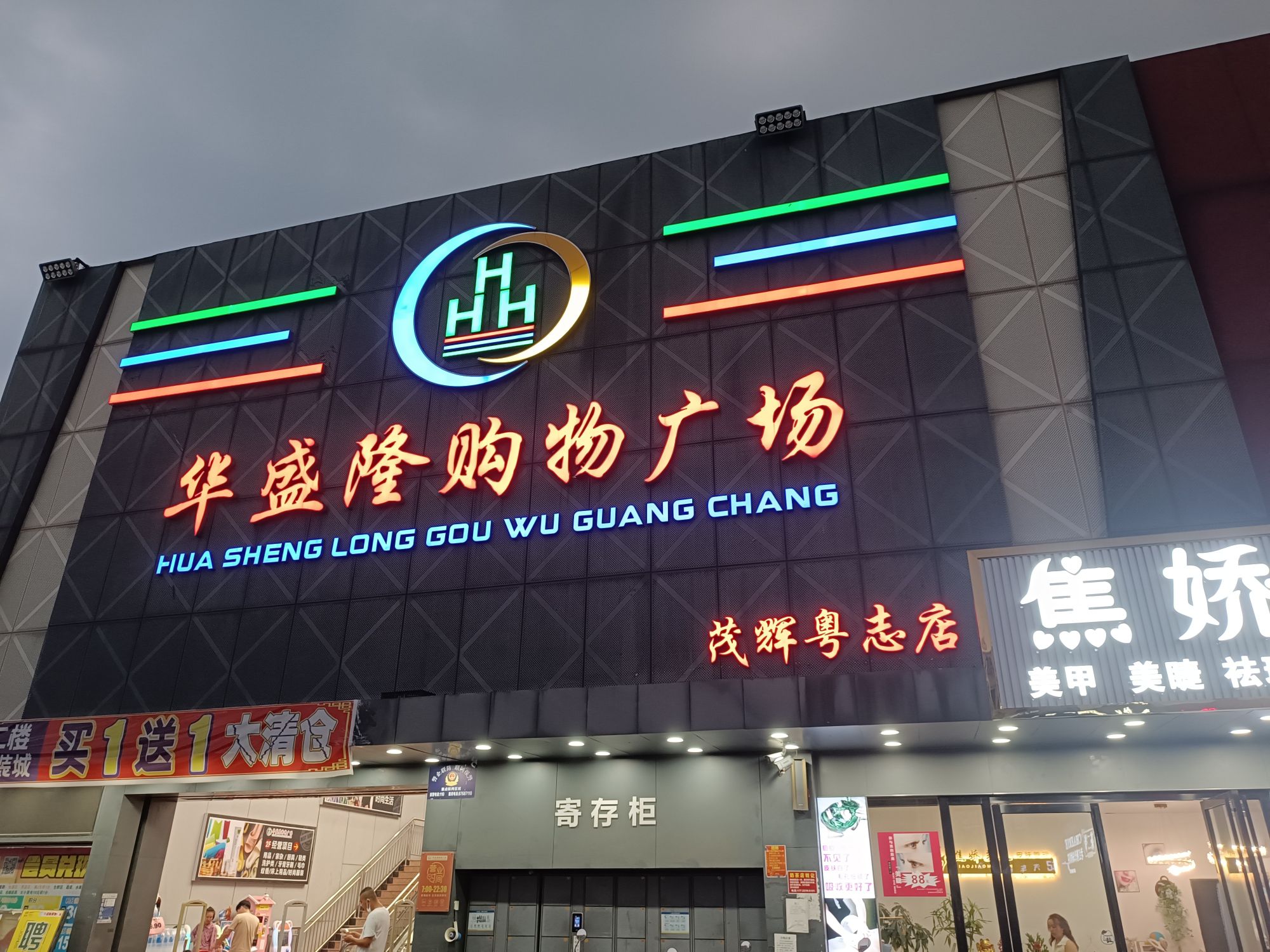 茂辉综合批发市场