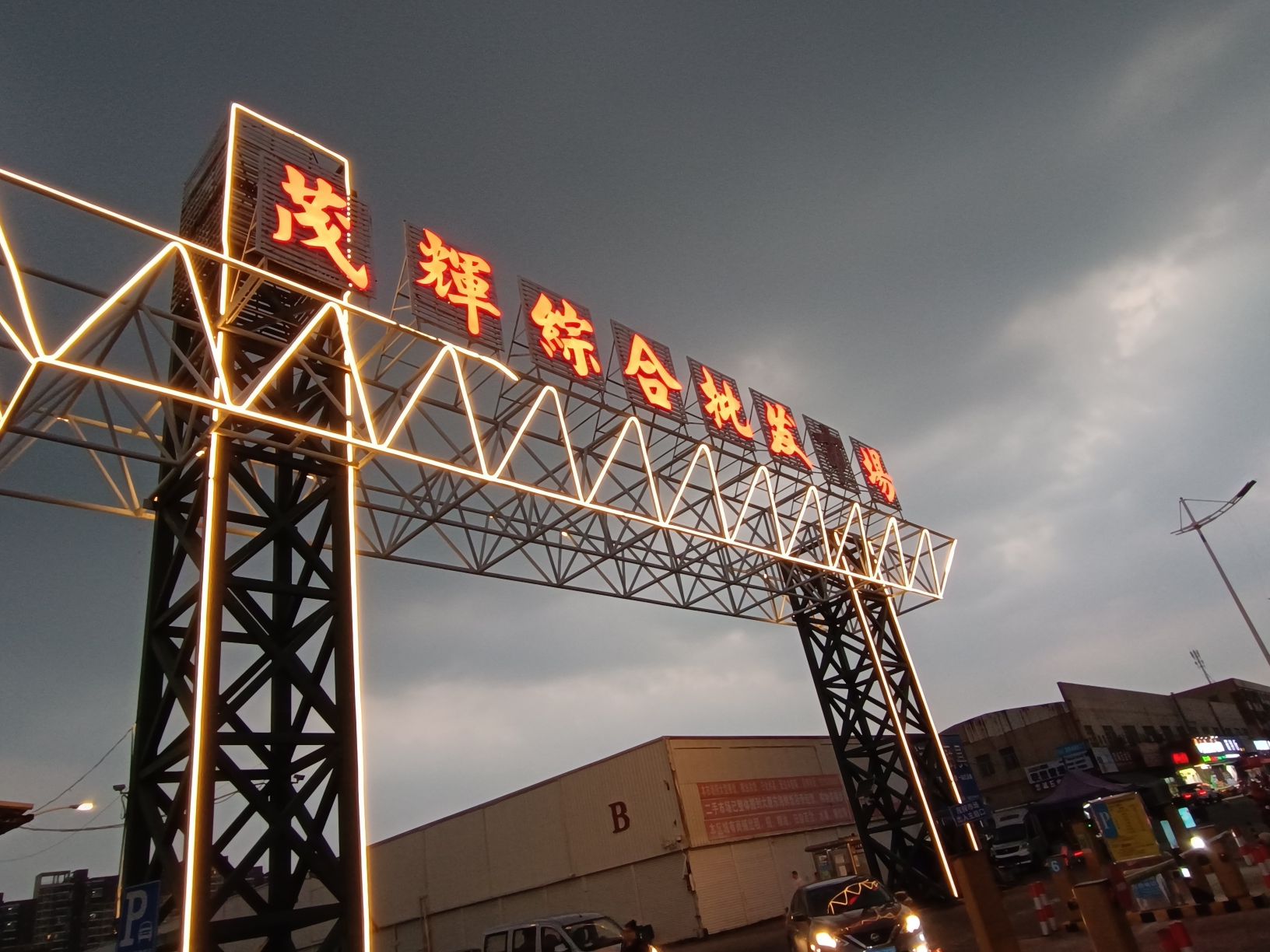 茂辉综合批发市场
